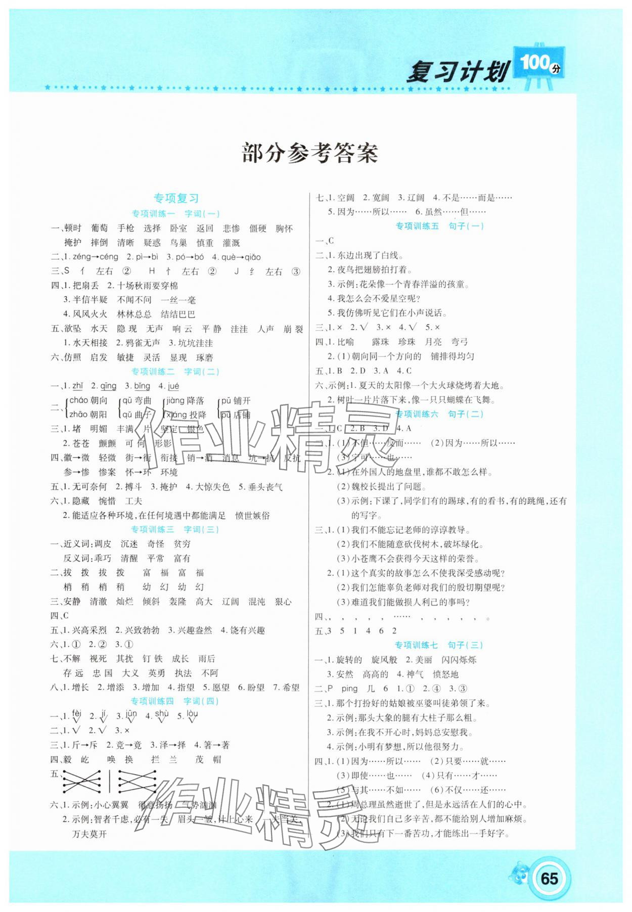 2025年復(fù)習(xí)計劃100分寒假學(xué)期復(fù)習(xí)四年級語文人教版 第1頁