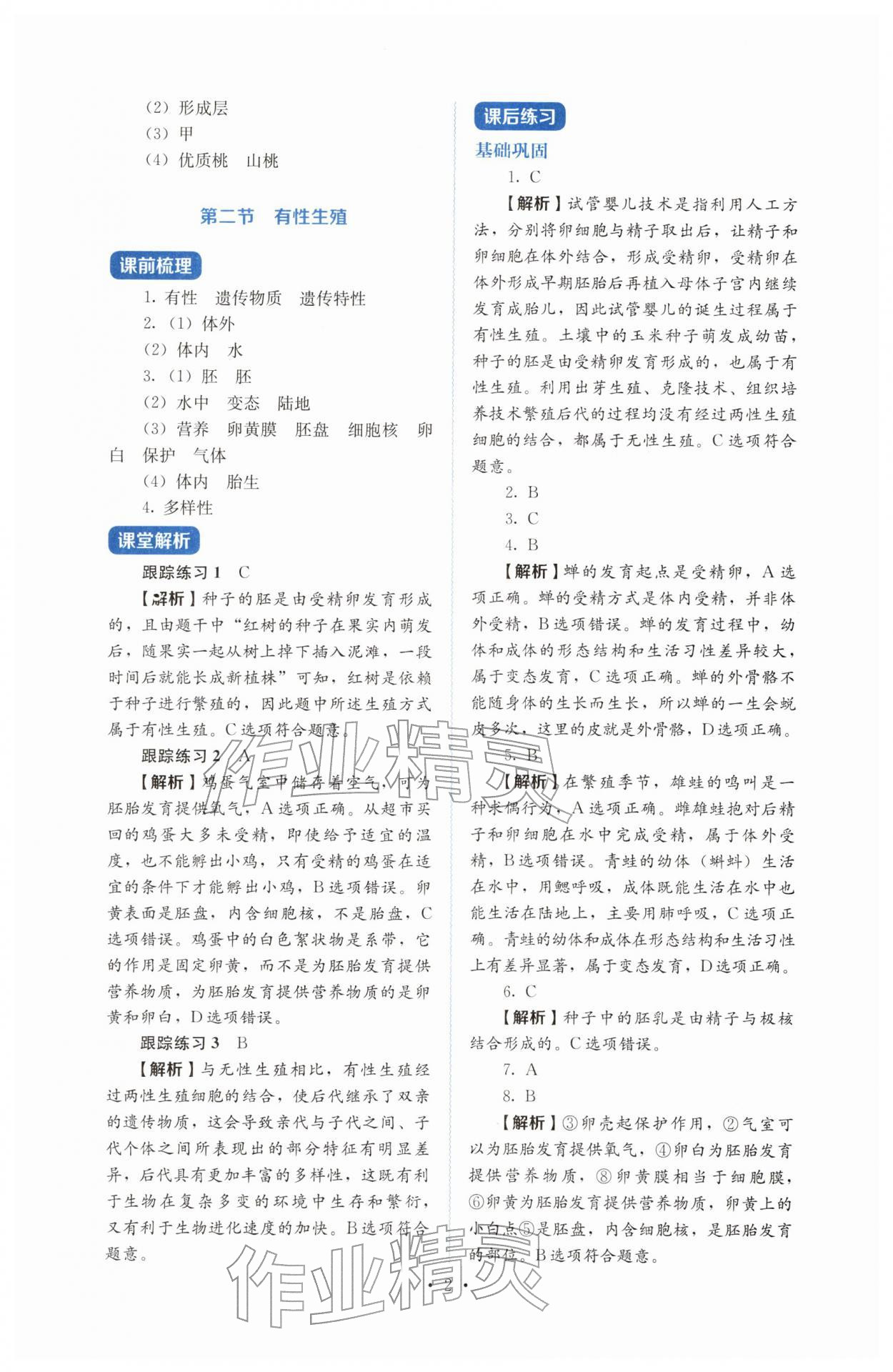 2026年人教金学典同步解析与测评八年级生物下册人教版&nbsp;第2页