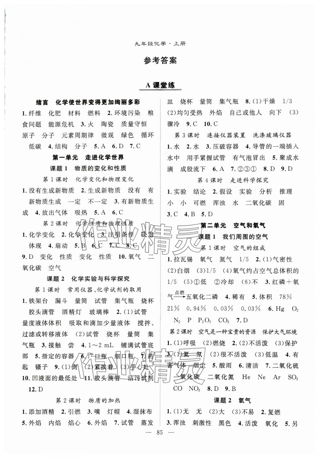 2024年優(yōu)質(zhì)課堂導(dǎo)學(xué)案九年級化學(xué)上冊人教版 第1頁