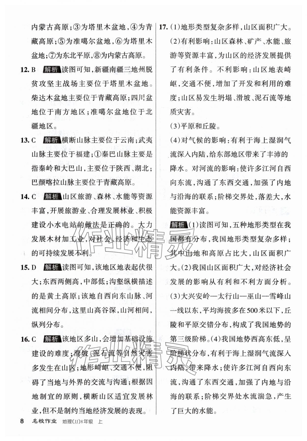 2024年名校作業(yè)八年級(jí)地理上冊(cè)晉教版山西專版 參考答案第7頁