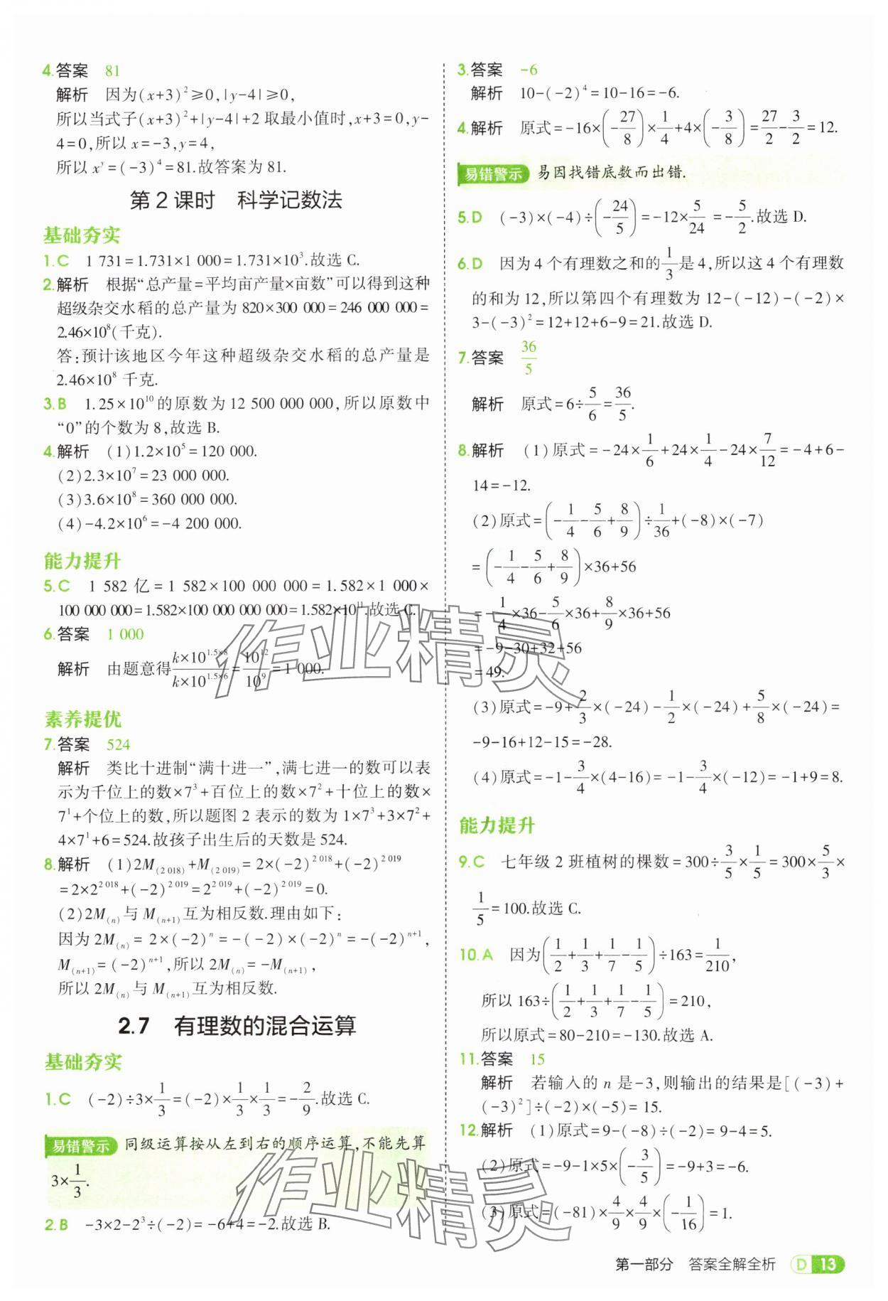 2025年5年中考3年模擬七年級數(shù)學(xué)上冊蘇科版 第13頁