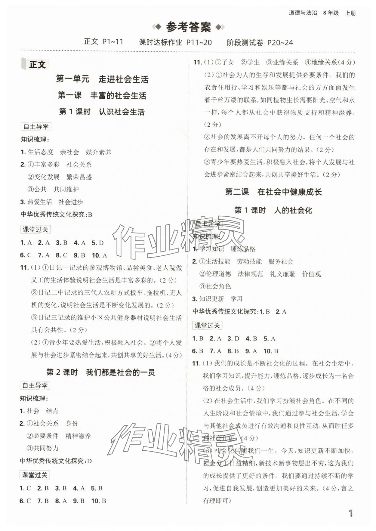 2025年全程突破八年级道德与法治上册人教版 第1页