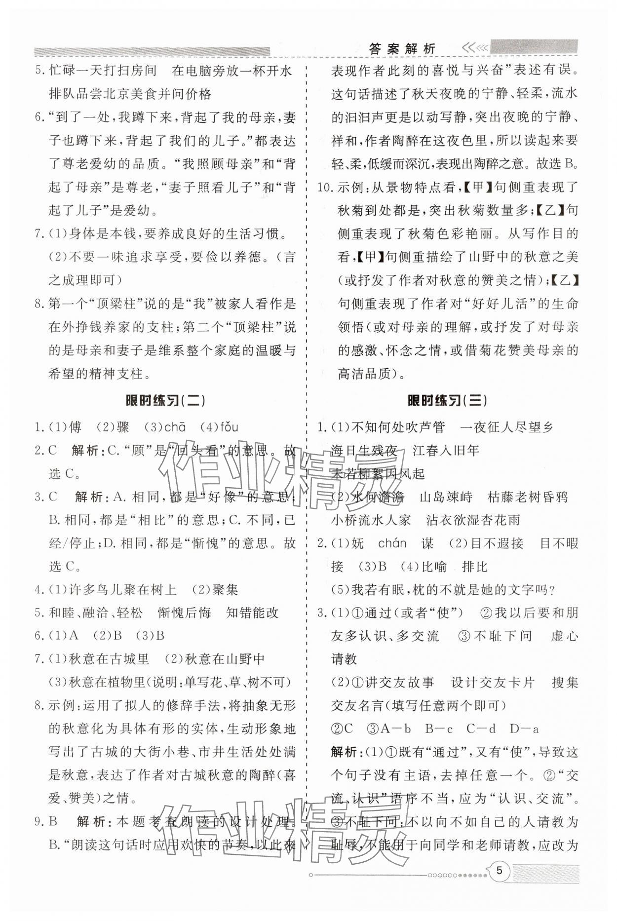2024年新視野限時訓(xùn)練七年級語文上冊人教版安徽專版 第5頁