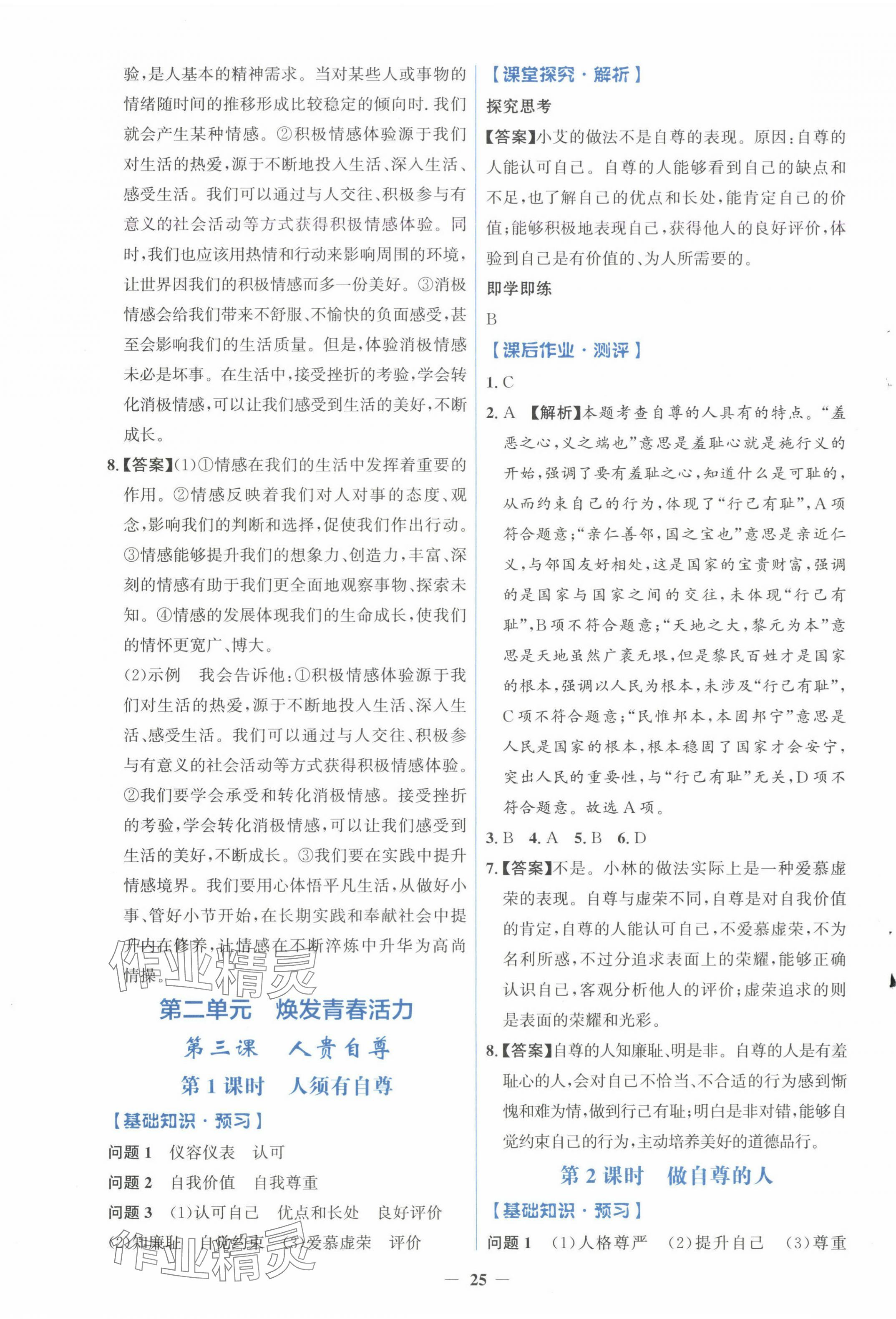 2025年人教金學典同步解析與測評學考練七年級道德與法治下冊人教版精練版 第5頁