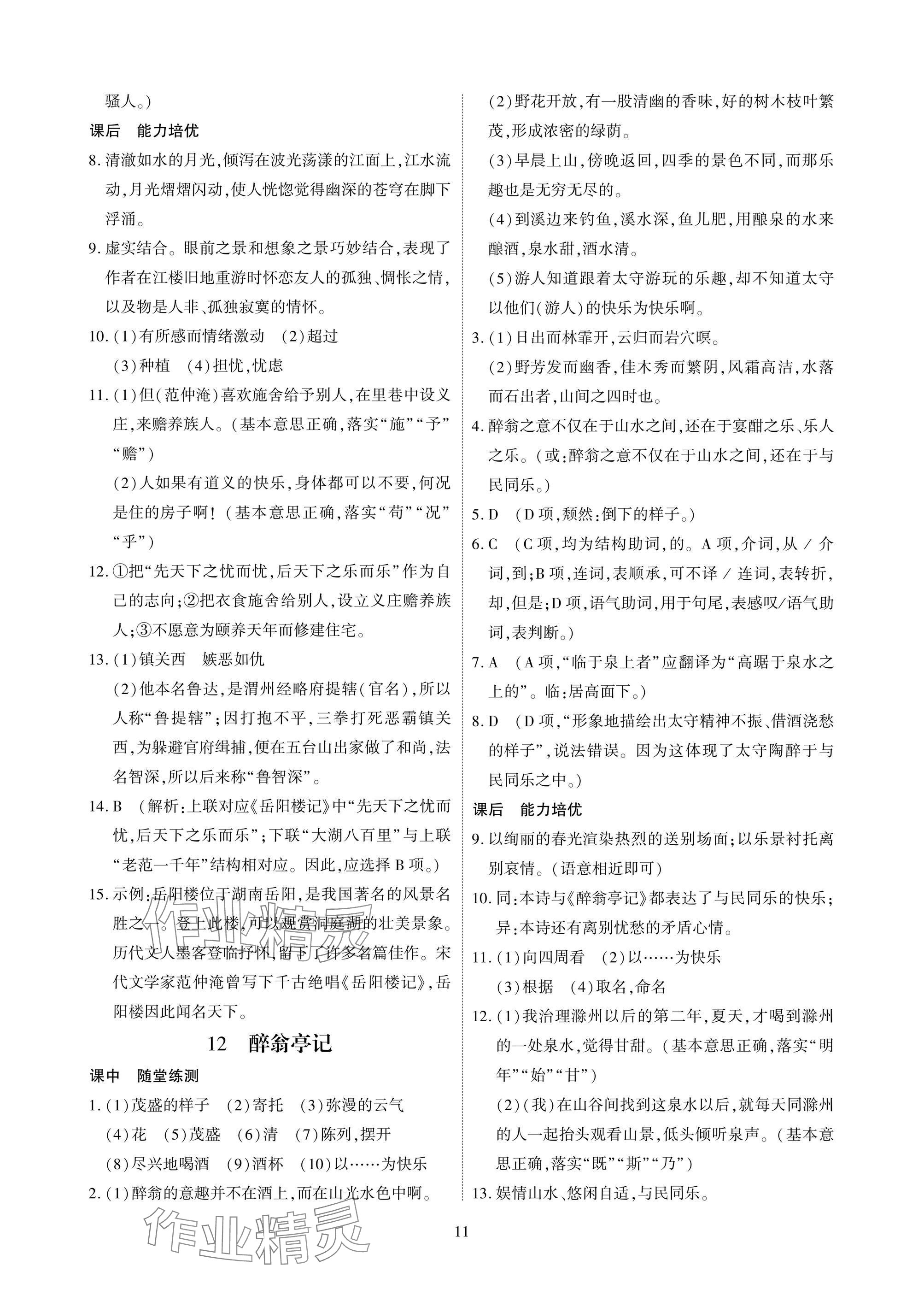 2025年优课堂给力A加九年级语文全一册人教版 参考答案第11页