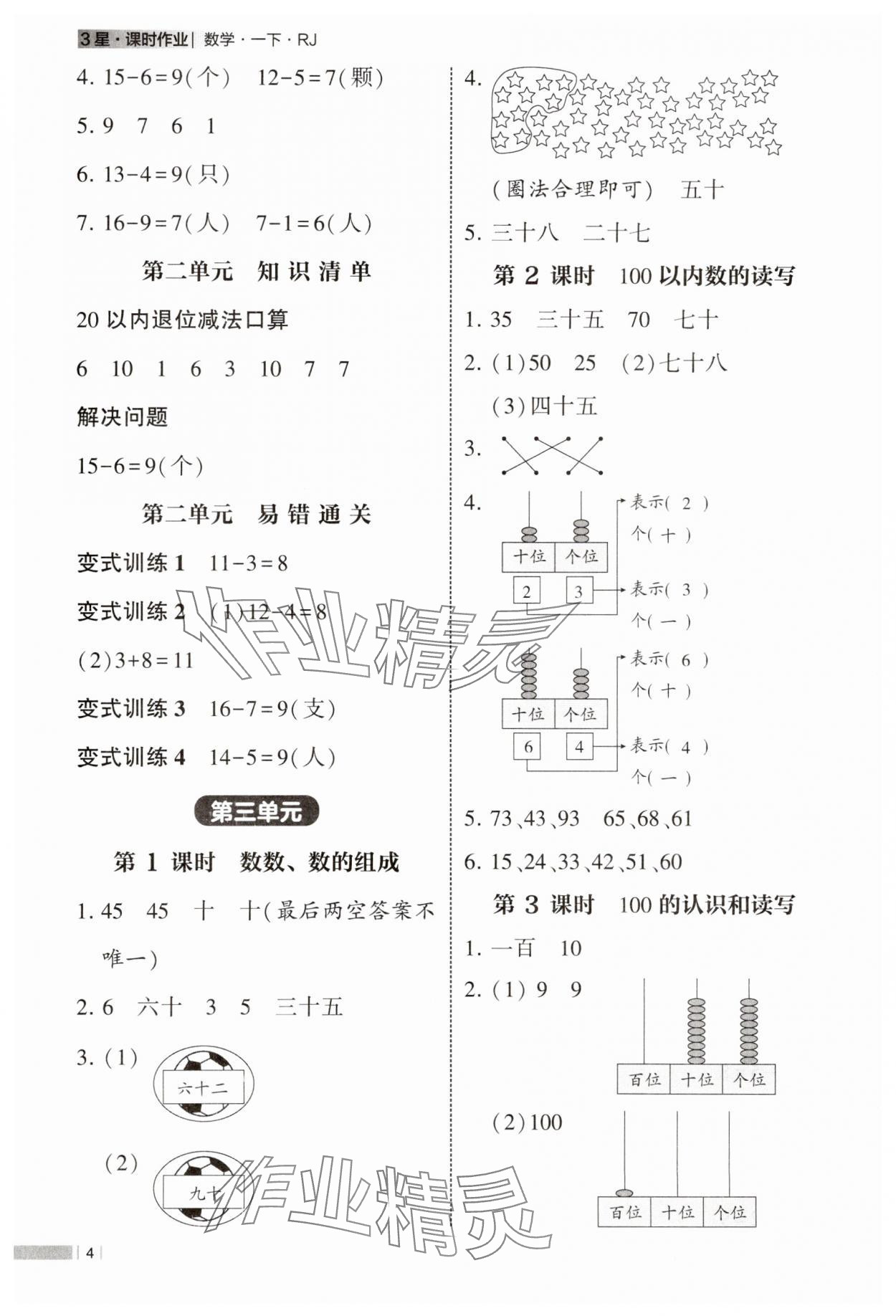 2025年经纶学典课时作业一年级数学下册人教版 第4页