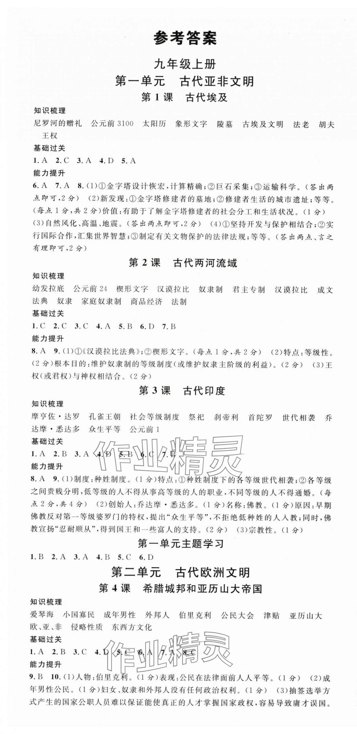 2025年名校课堂九年级历史上册人教版江西专版 第1页