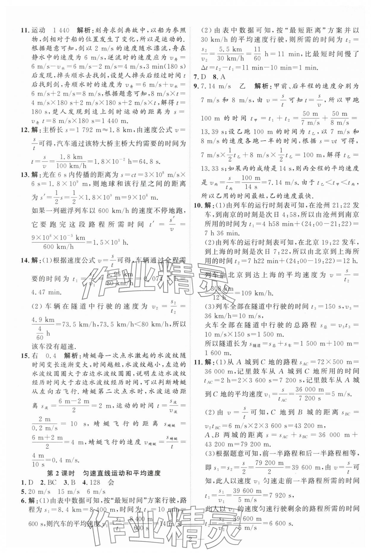 2025年優(yōu)加學(xué)案課時通八年級物理上冊人教版 第2頁