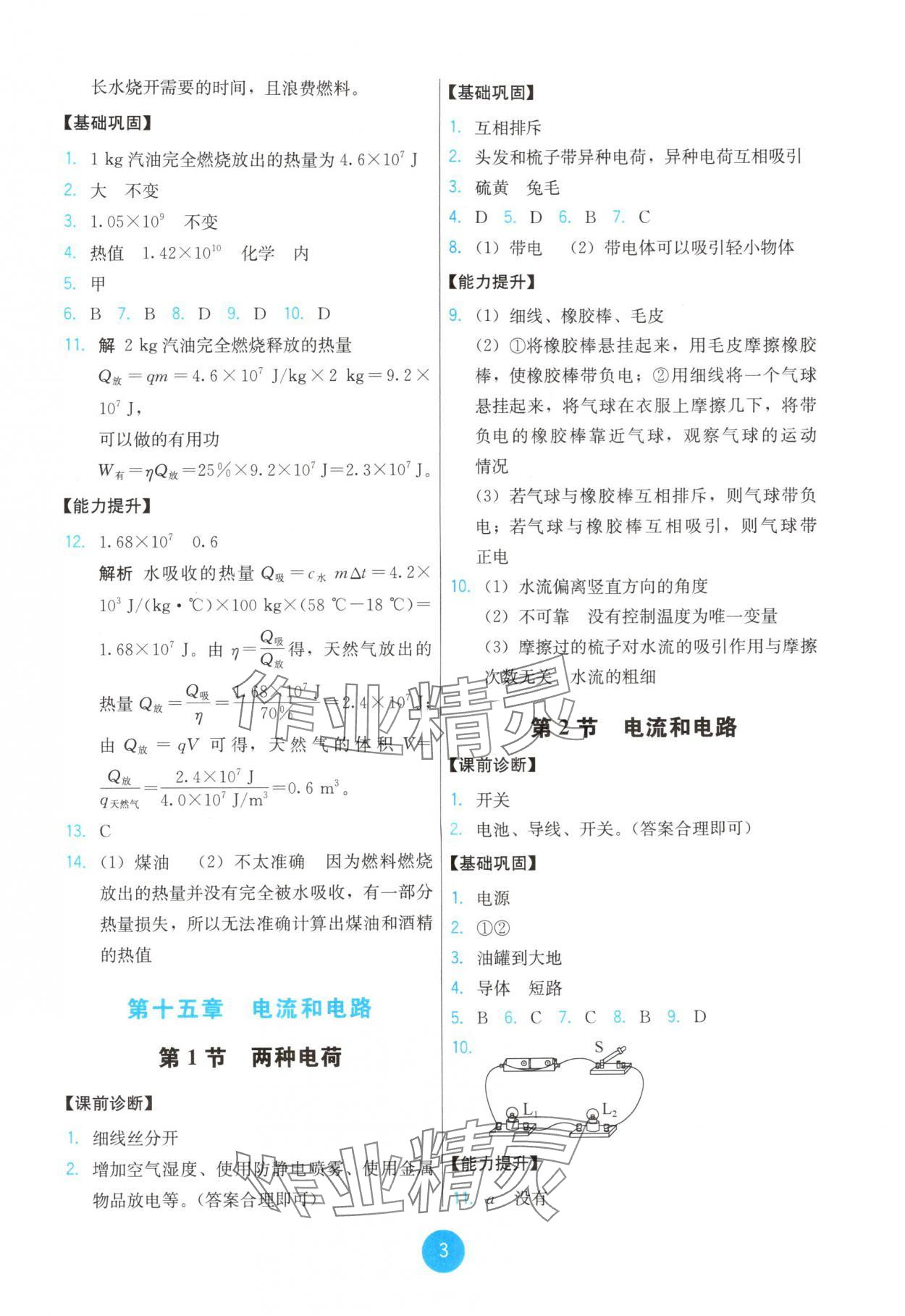 2025年能力培養與測試九年級物理全一冊人教版湖南專版 第3頁