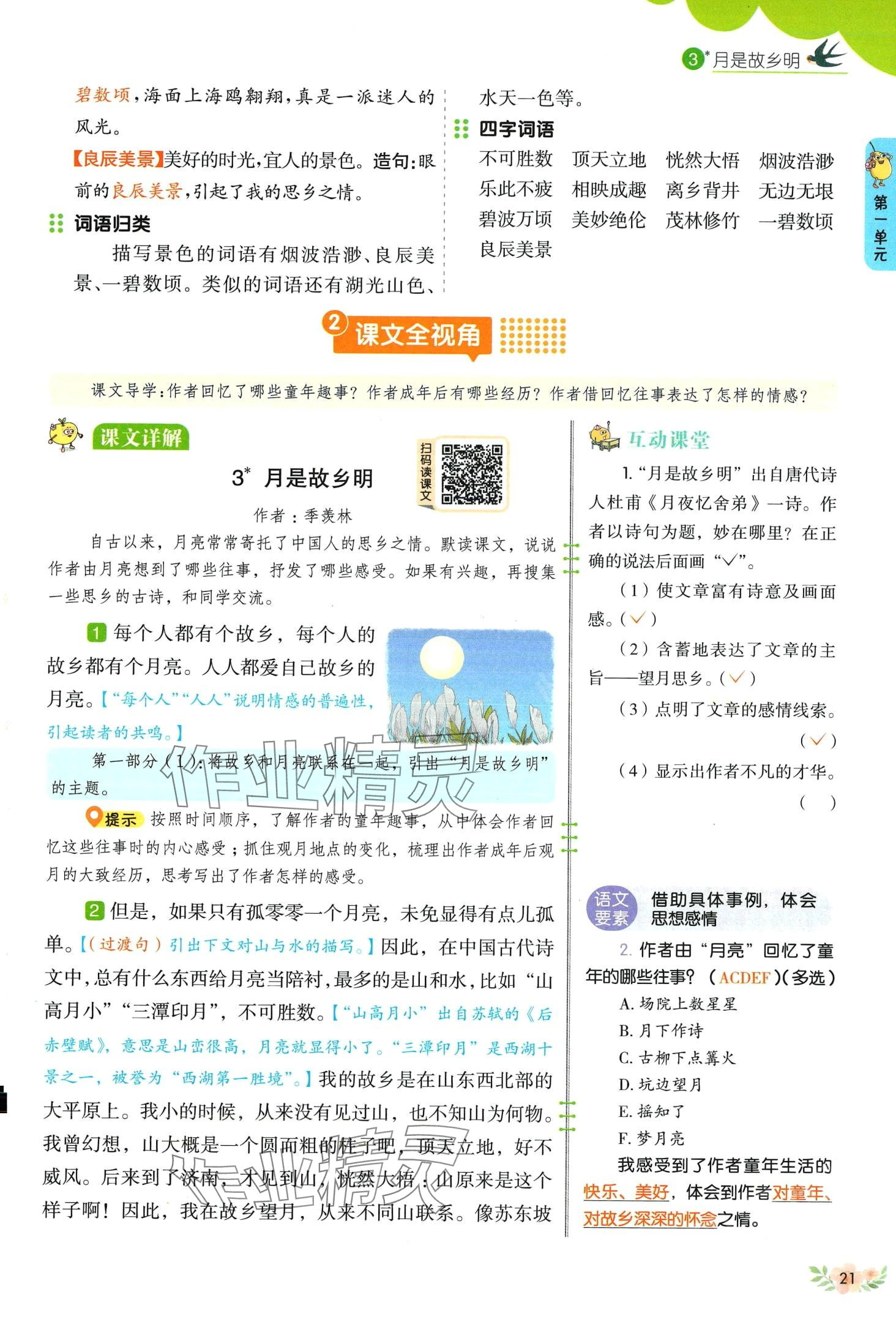 2024年教材課本五年級(jí)語文下冊(cè)人教版五四制 第21頁