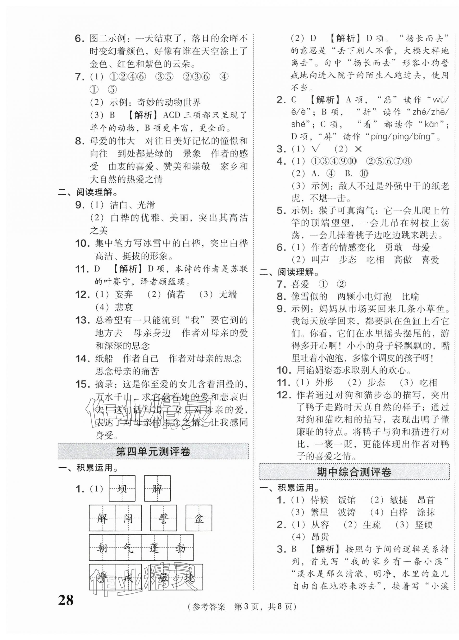 2025年激活思維智能優(yōu)選卷四年級語文下冊人教版 第3頁