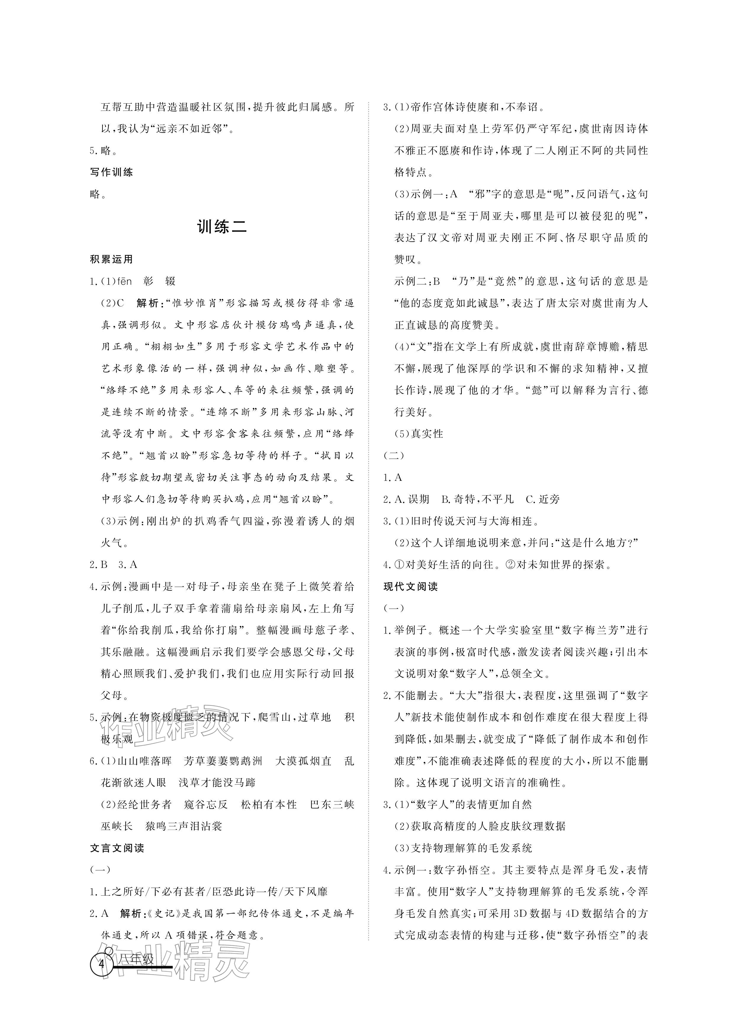 2026年寒假作业山东文艺出版社八年级&nbsp;参考答案第4页