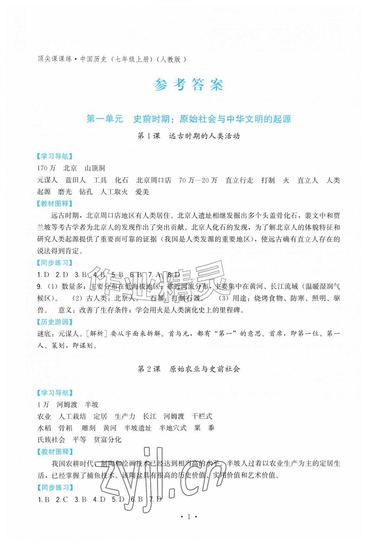 2026年顶尖课课练七年级历史上册人教版&nbsp;第1页