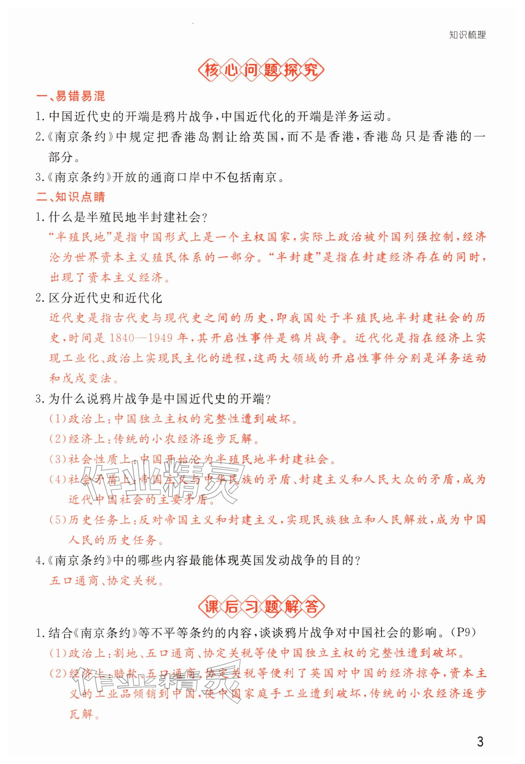 2025年導(dǎo)思學(xué)案八年級歷史上冊人教版深圳專版 參考答案第11頁