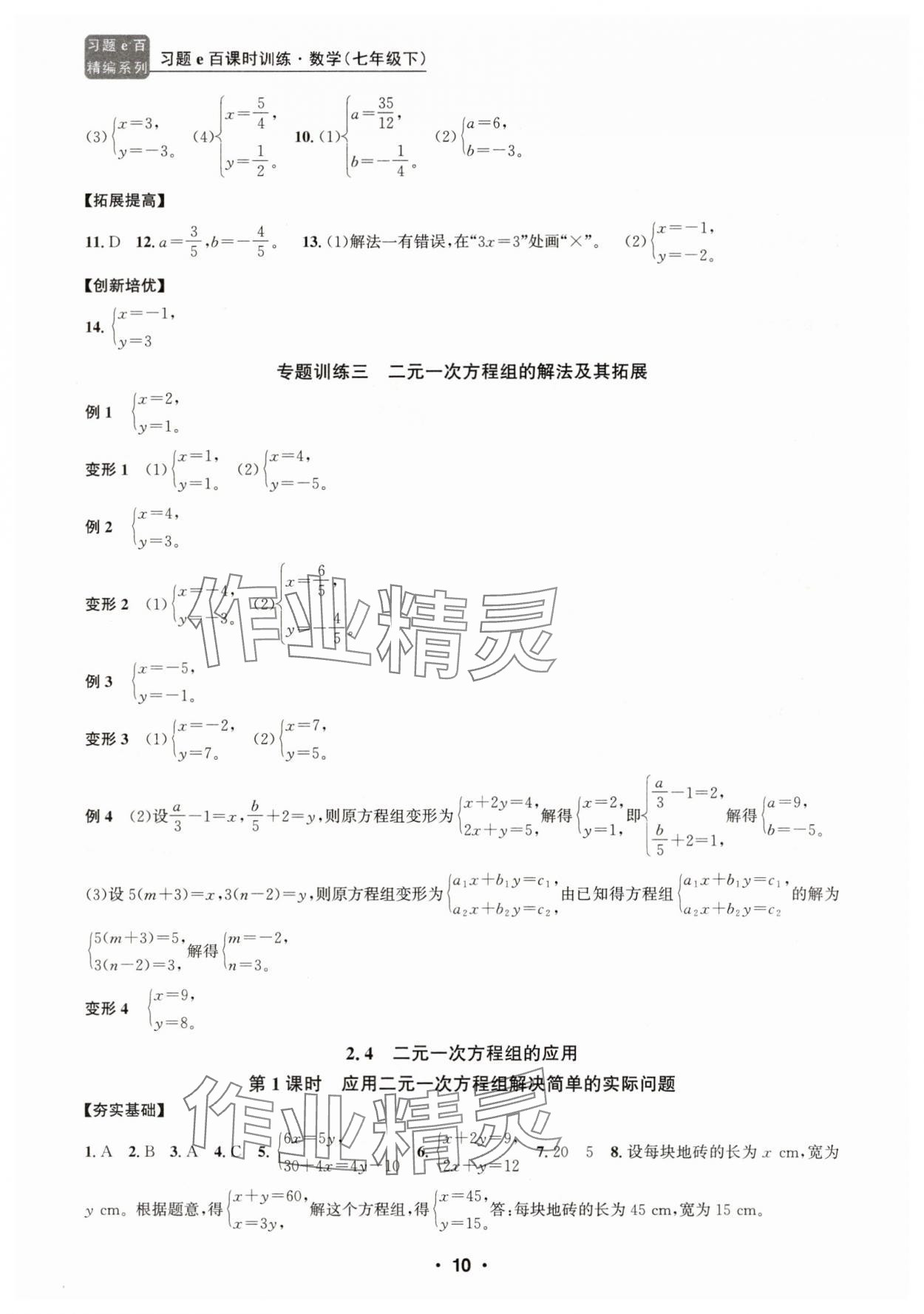2025年習題e百課時訓練七年級數學下冊浙教版 參考答案第10頁