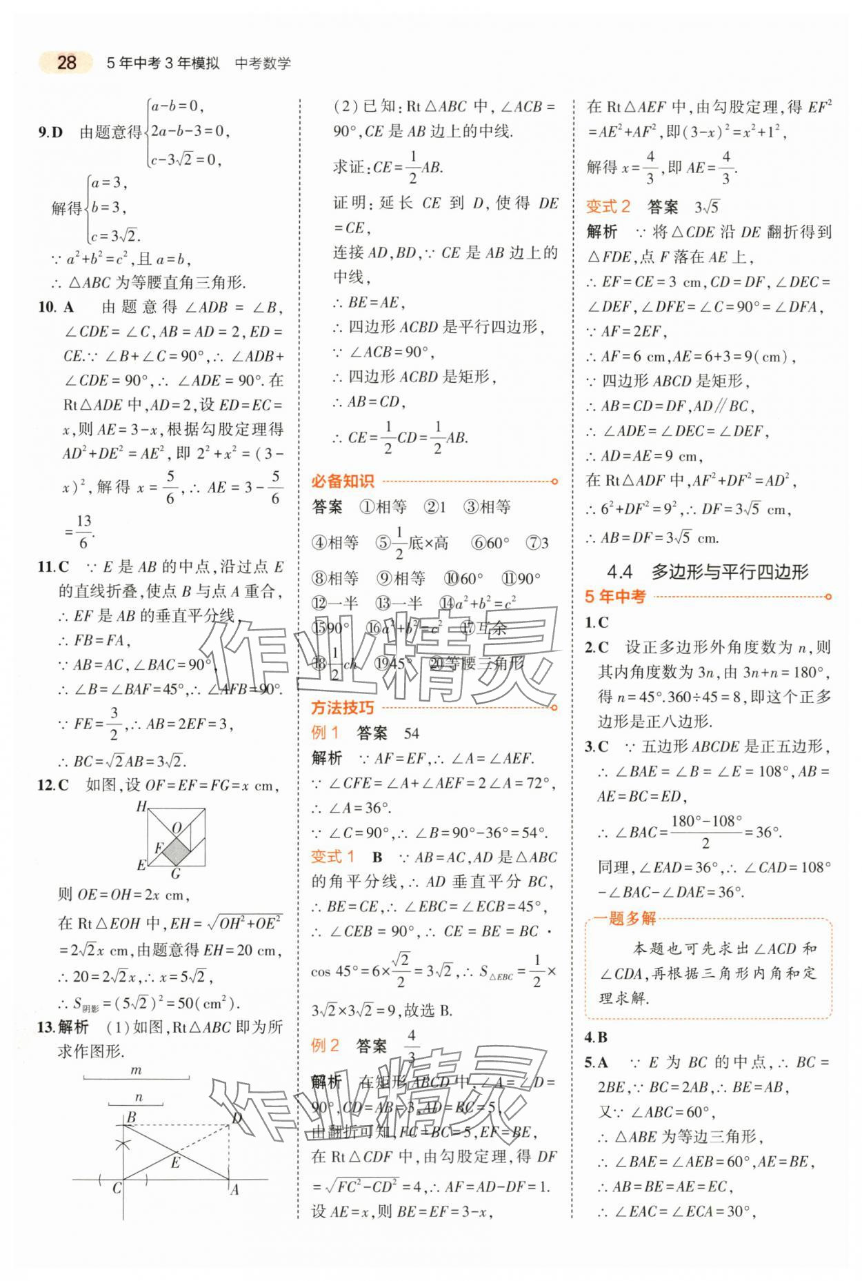 2024年5年中考3年模擬中考數(shù)學山東專用 第28頁