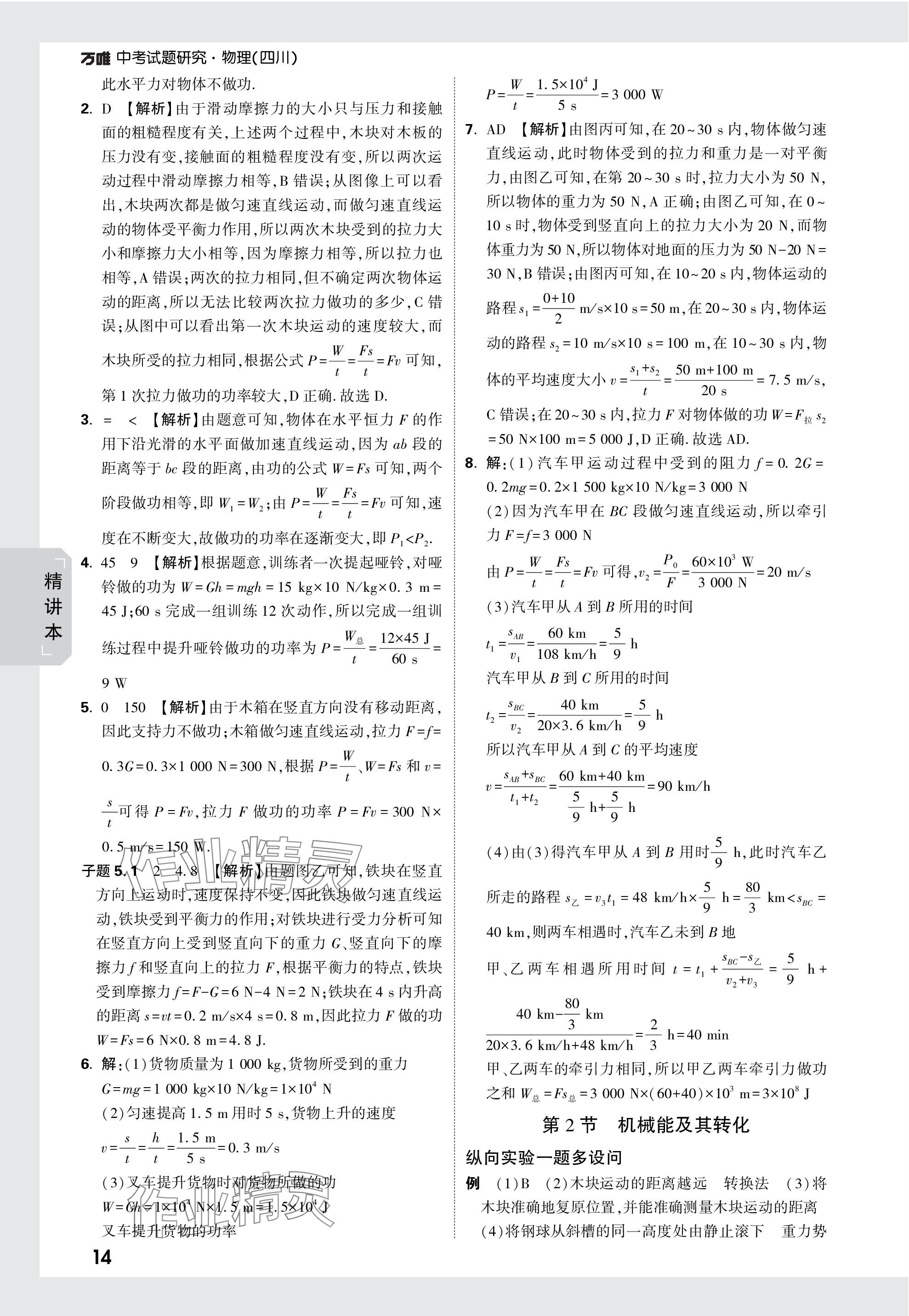 2024年万唯中考试题研究物理四川专版 参考答案第14页