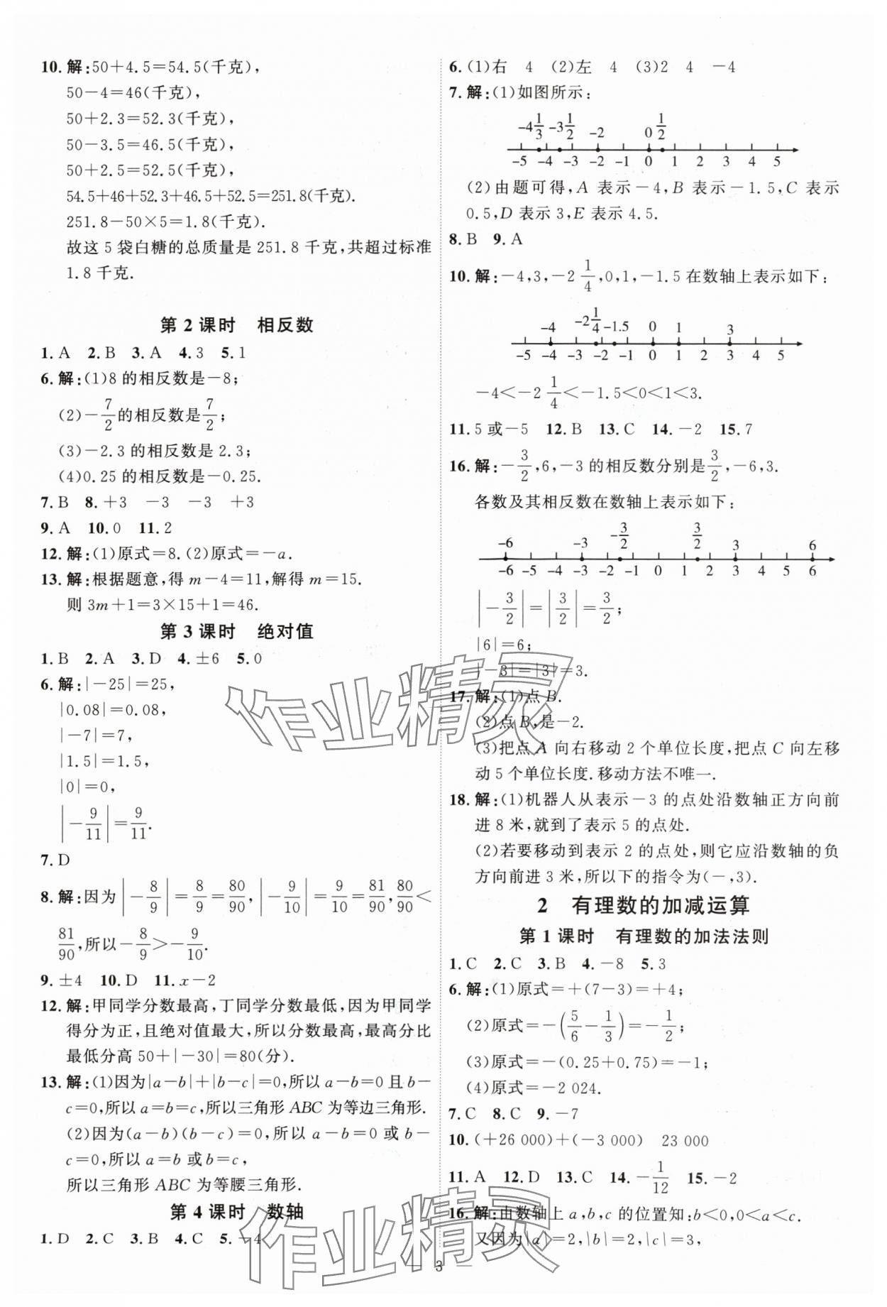 2024年優(yōu)加學(xué)案課時(shí)通七年級(jí)數(shù)學(xué)上冊北師大版 第3頁