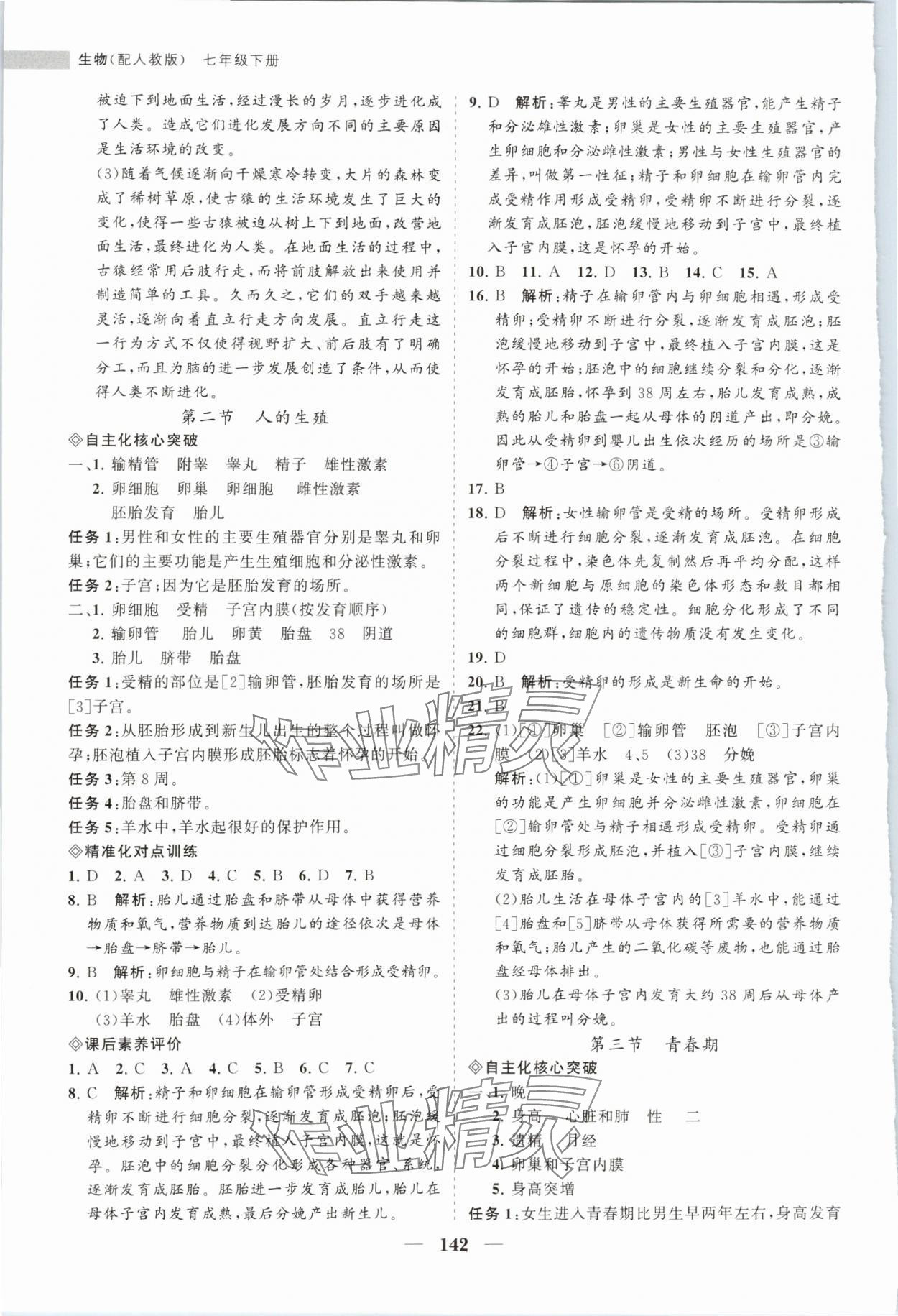 2024年新課程同步練習(xí)冊(cè)七年級(jí)生物下冊(cè)人教版 第2頁(yè)