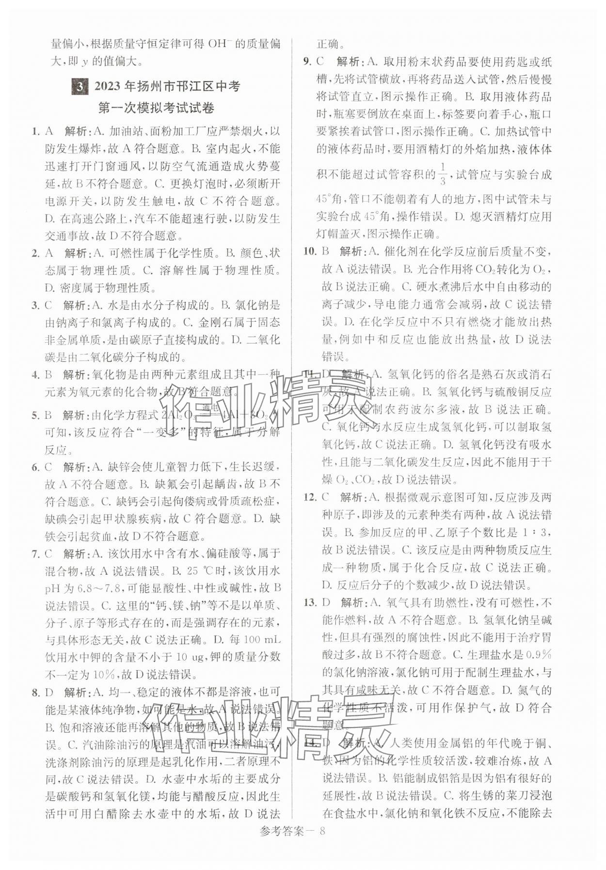 2024年揚州市中考總復習一卷通化學 第8頁