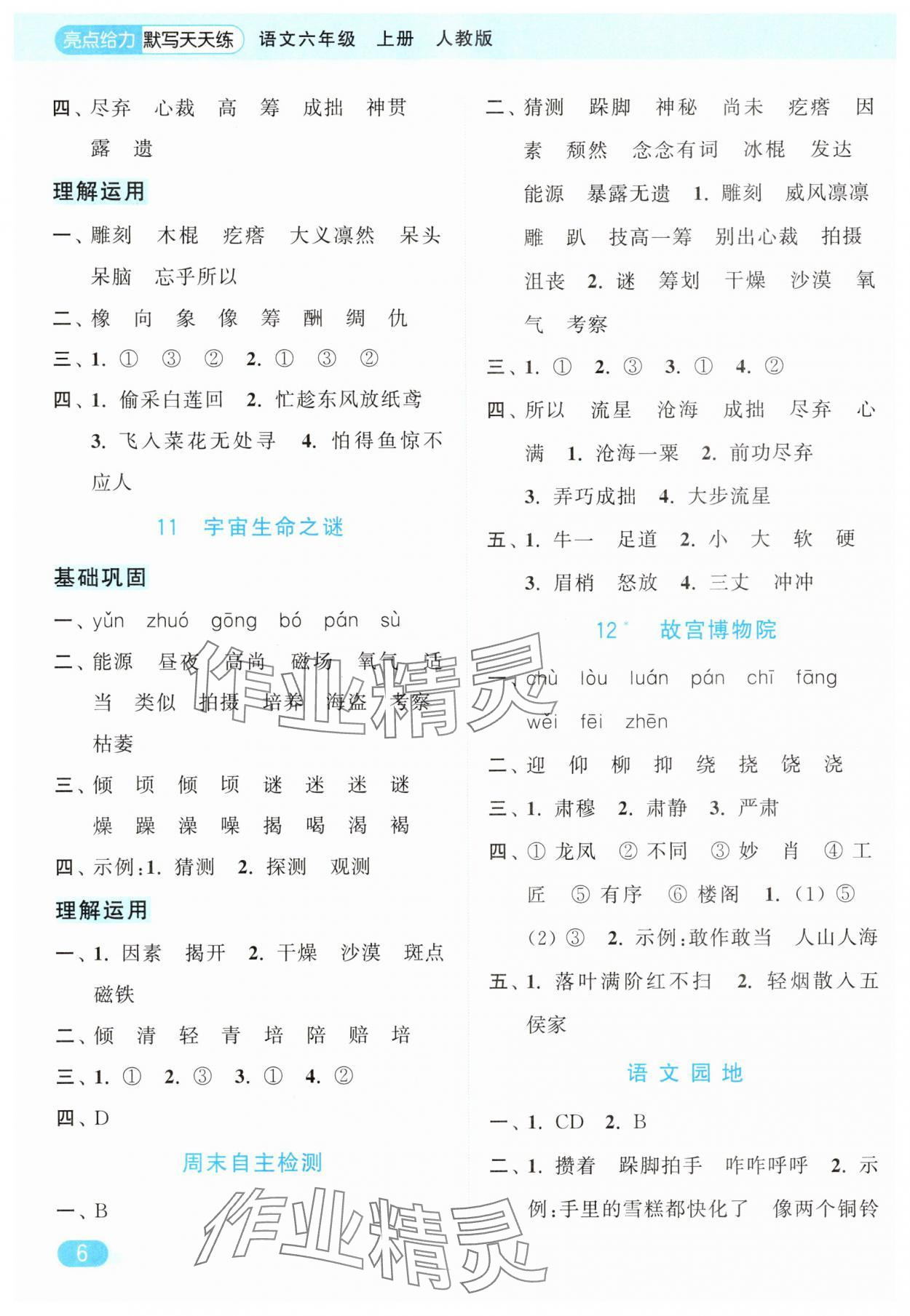 2025年亮點(diǎn)給力默寫天天練六年級語文上冊人教版 第6頁