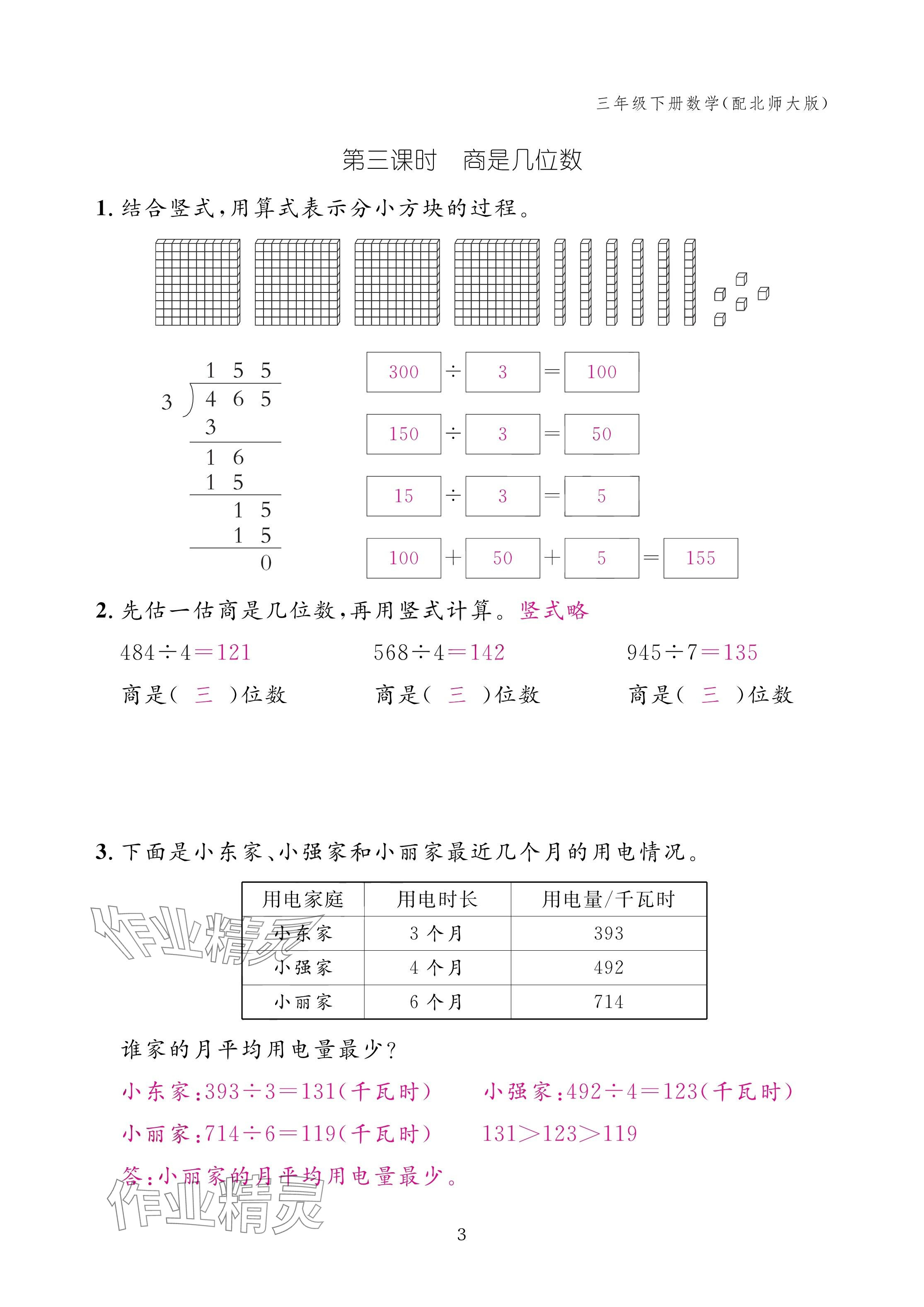 2025年作業(yè)本江西教育出版社三年級數學下冊北師大版 參考答案第3頁