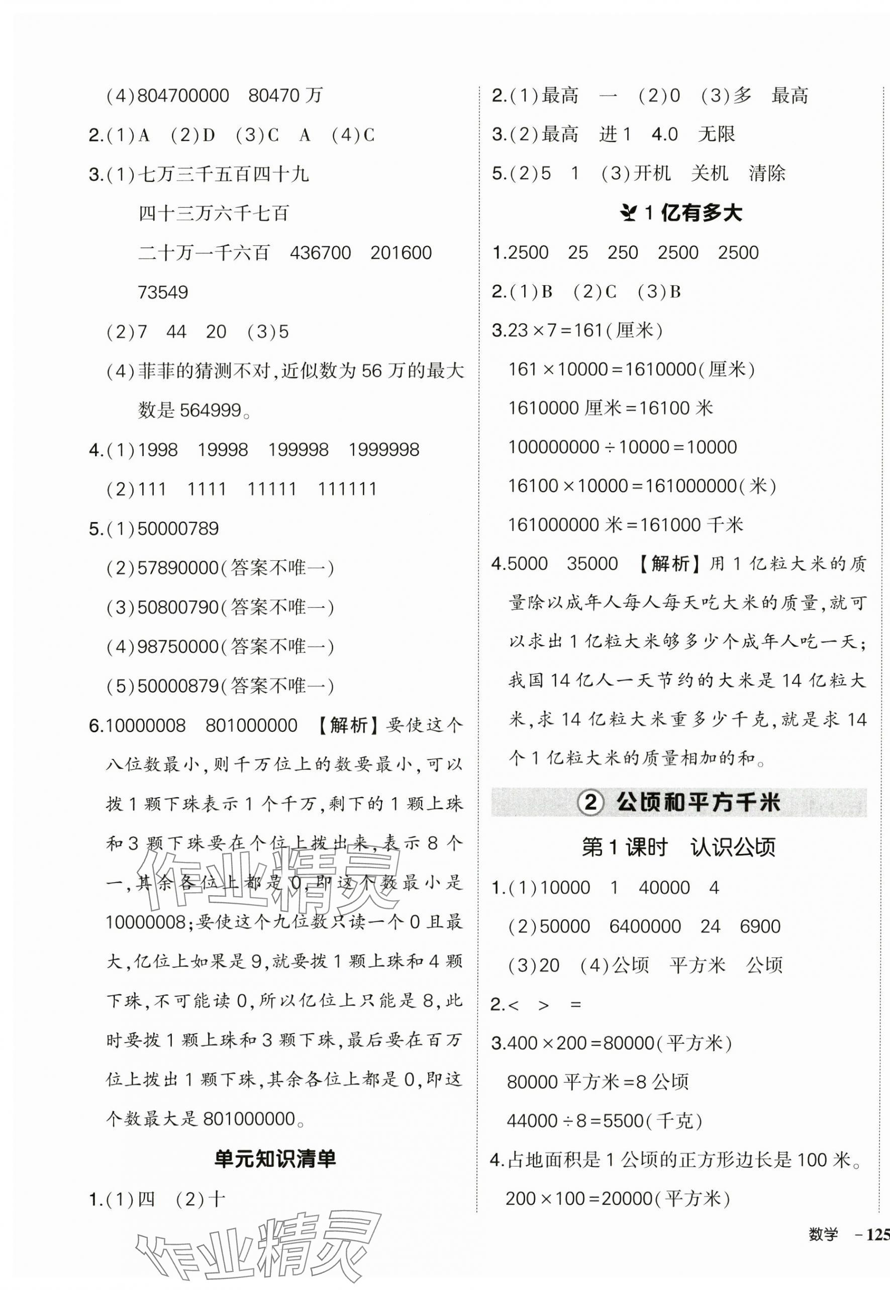 2024年状元成才路创优作业100分四年级数学上册人教版浙江专版 参考答案第5页