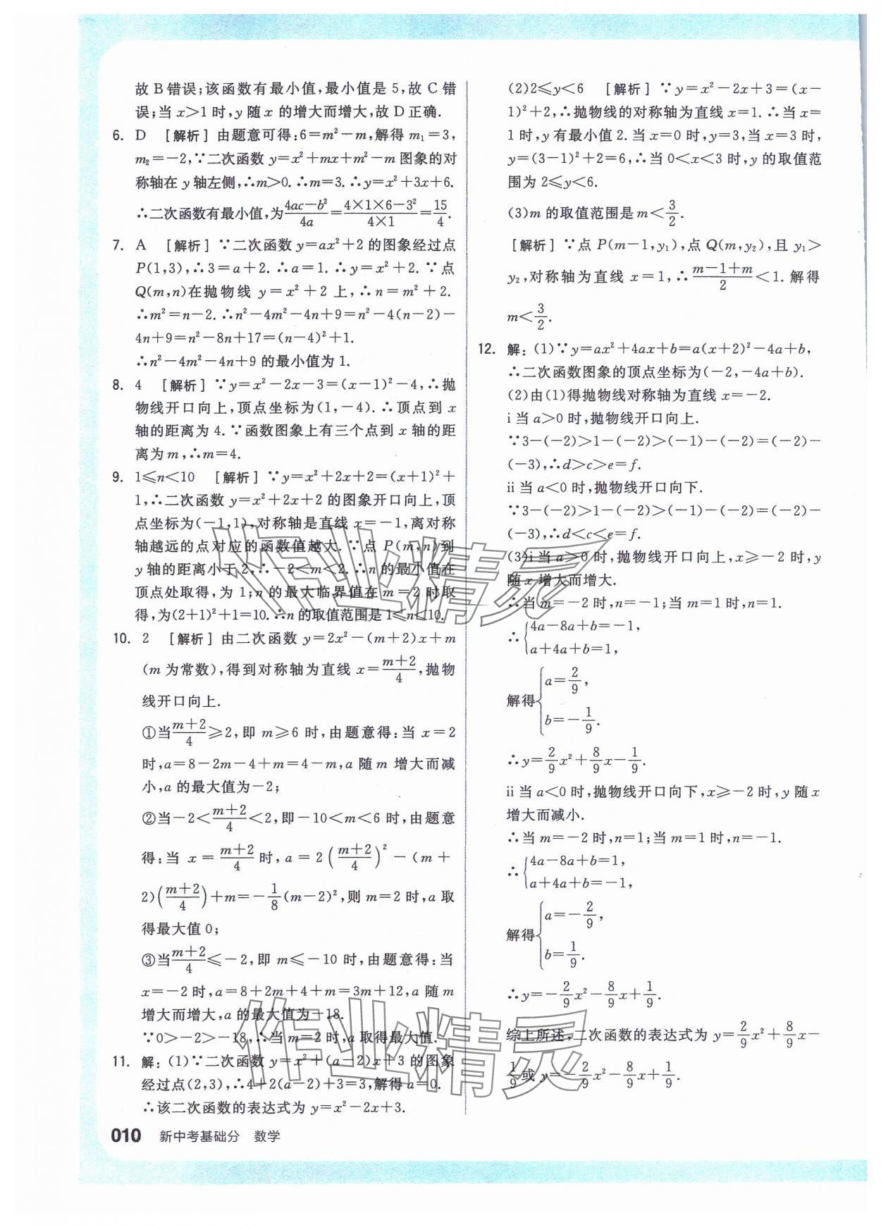 2024年全品新中考穩(wěn)拿基礎分數學 參考答案第10頁