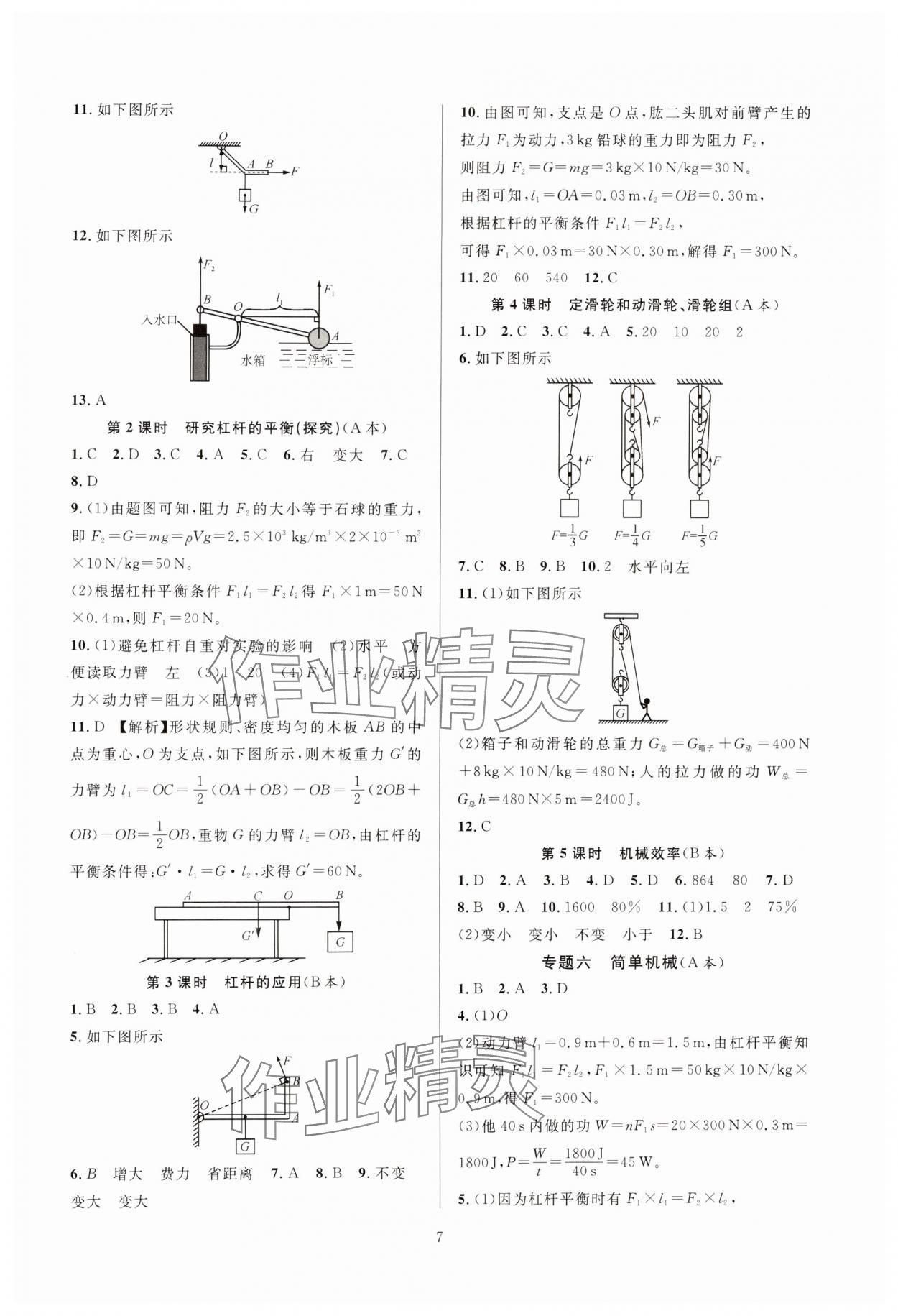 2024年全優(yōu)新同步九年級(jí)科學(xué)全一冊浙教版 參考答案第7頁