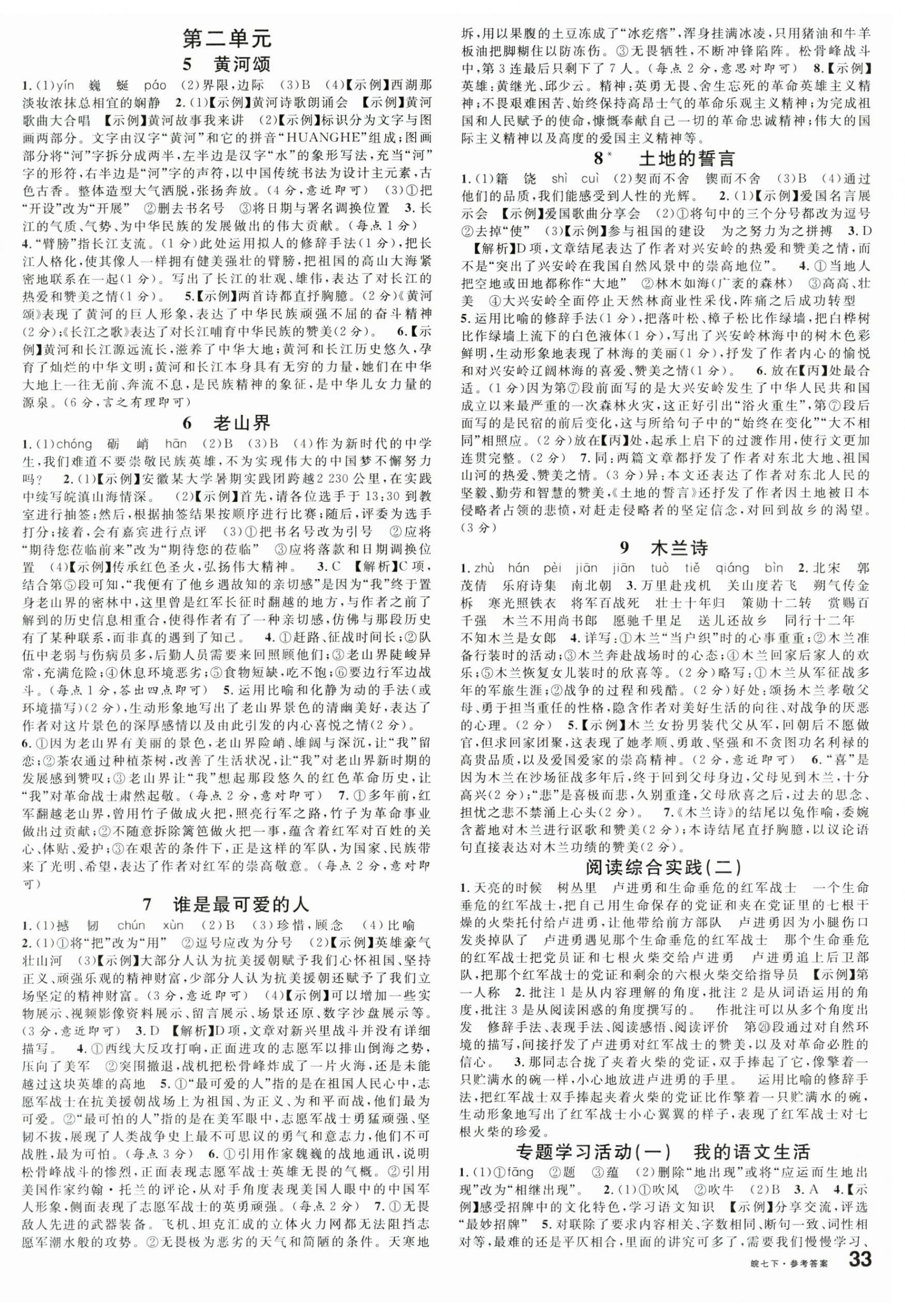 2025年名校課堂七年級語文下冊人教版安徽專版 第2頁