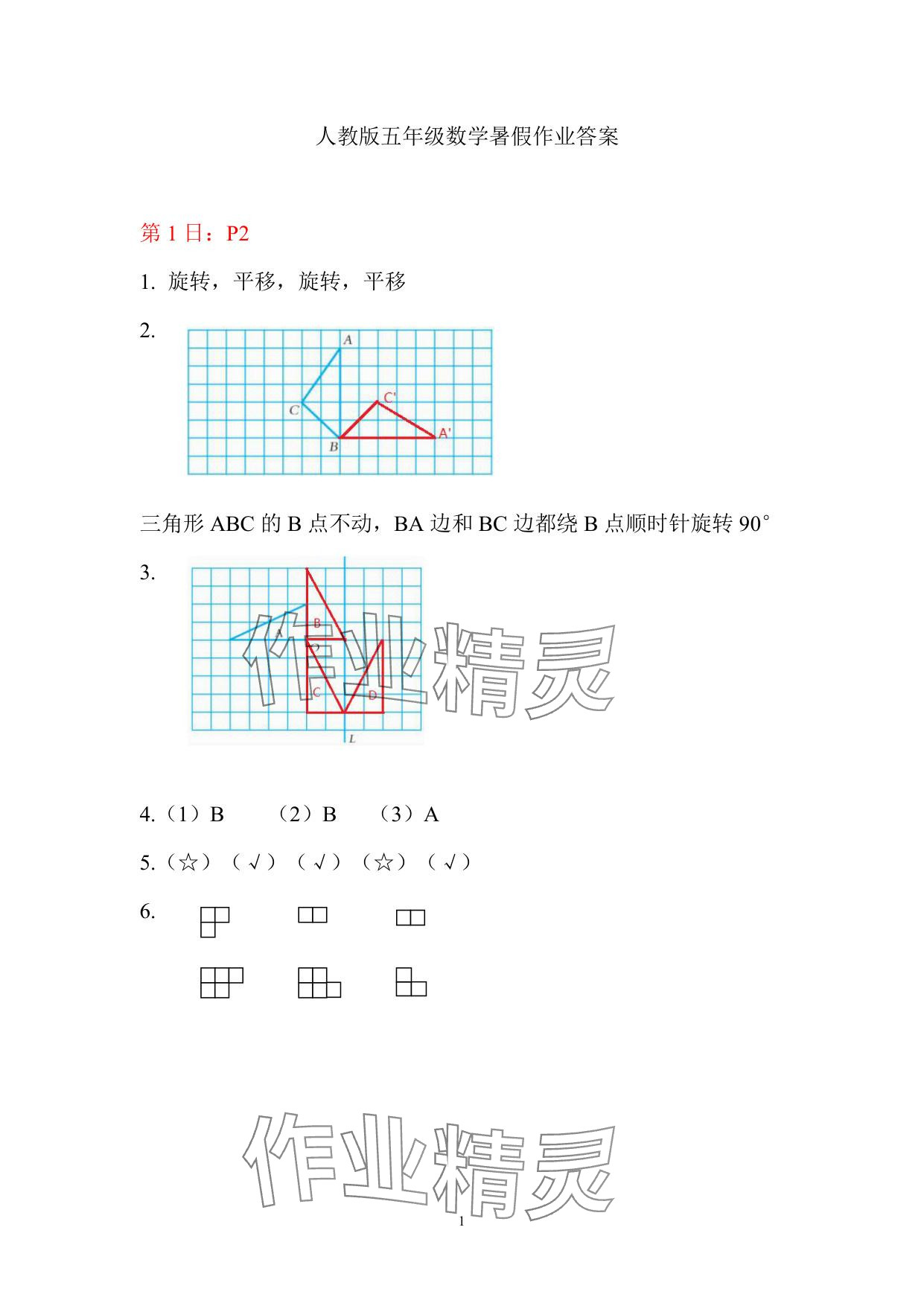 2025年暑假作業五年級數學人教版安徽少年兒童出版社 參考答案第1頁