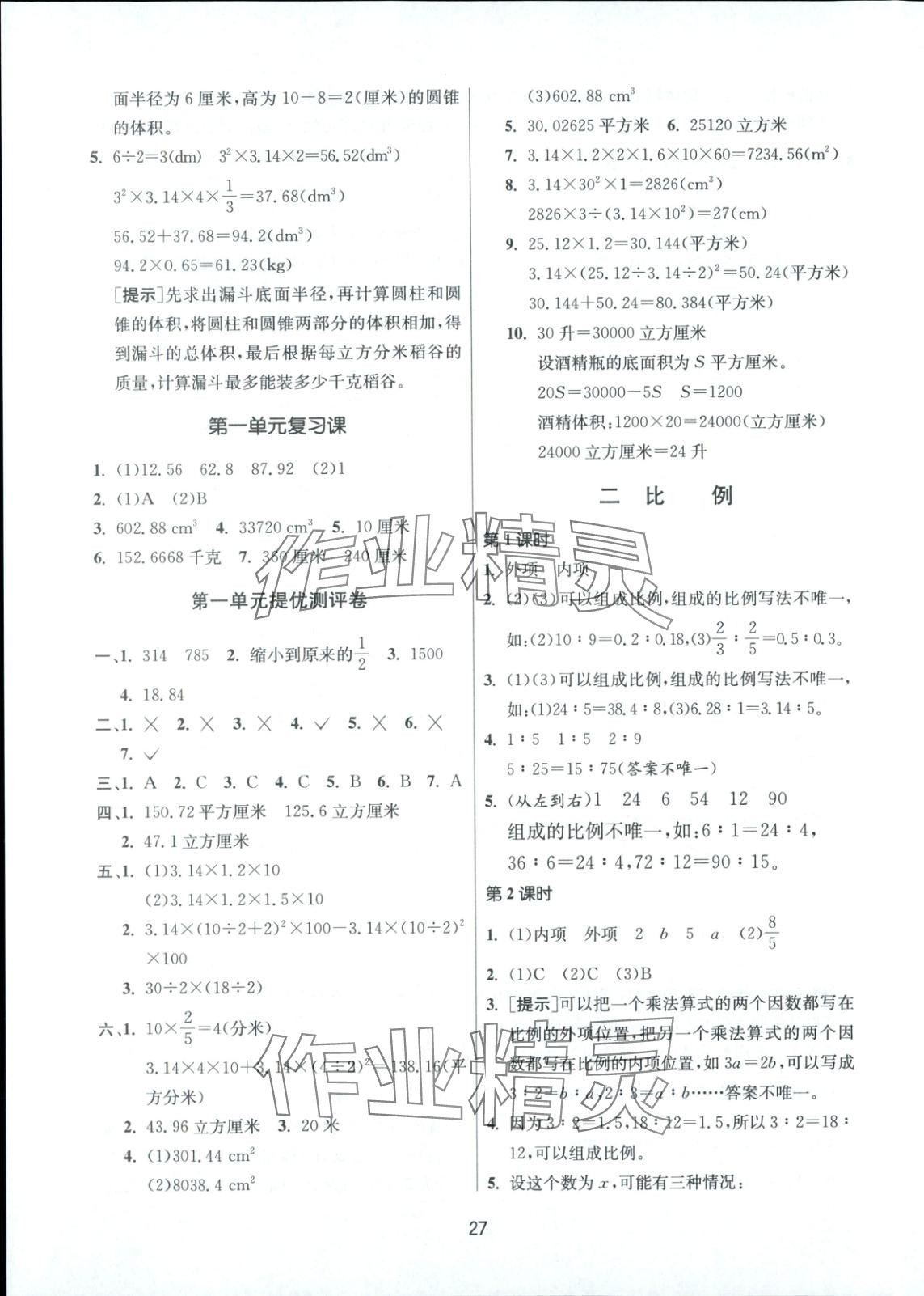 2025年全優少年課時訓練六年級數學下冊北師大版 參考答案第3頁