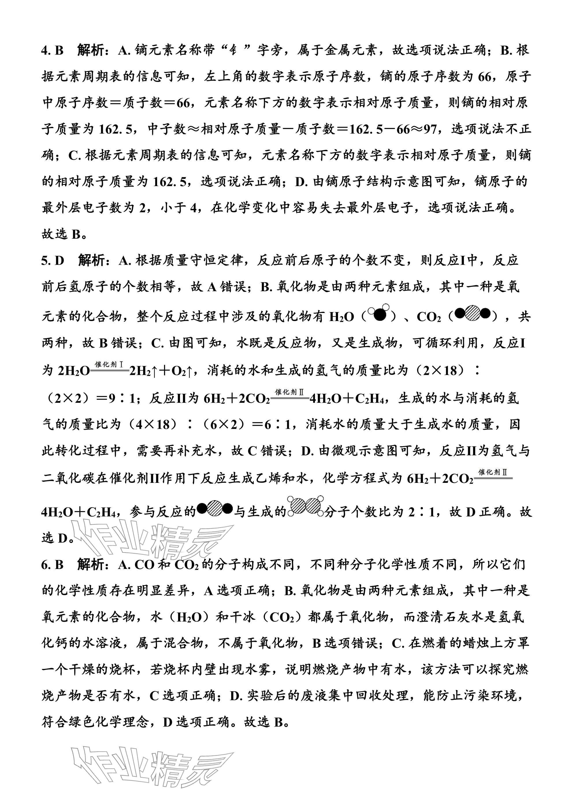 2026年广东名师讲练通寒假作业九年级化学人教版&nbsp;参考答案第8页