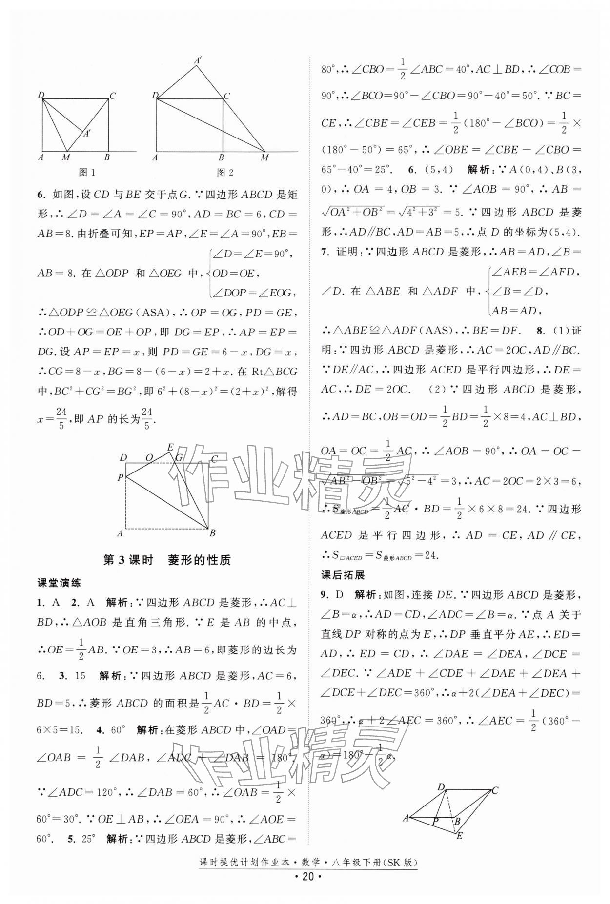 2026年课时提优计划作业本八年级数学下册苏科版&nbsp;第20页