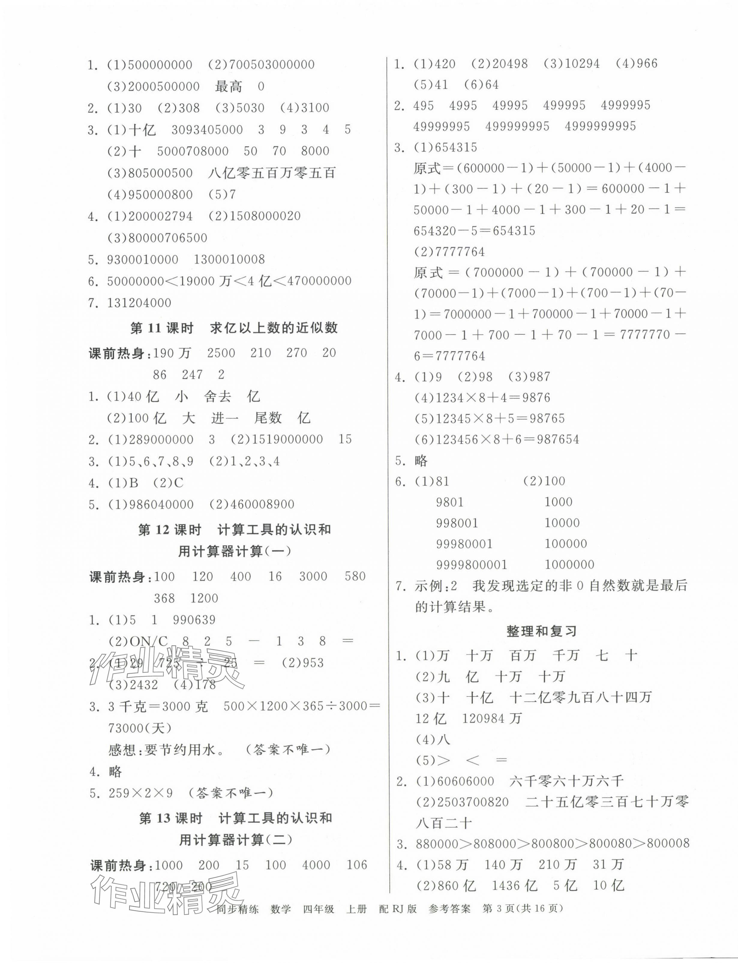 2024年同步精練廣東教育出版社四年級(jí)數(shù)學(xué)上冊(cè)人教版 第3頁