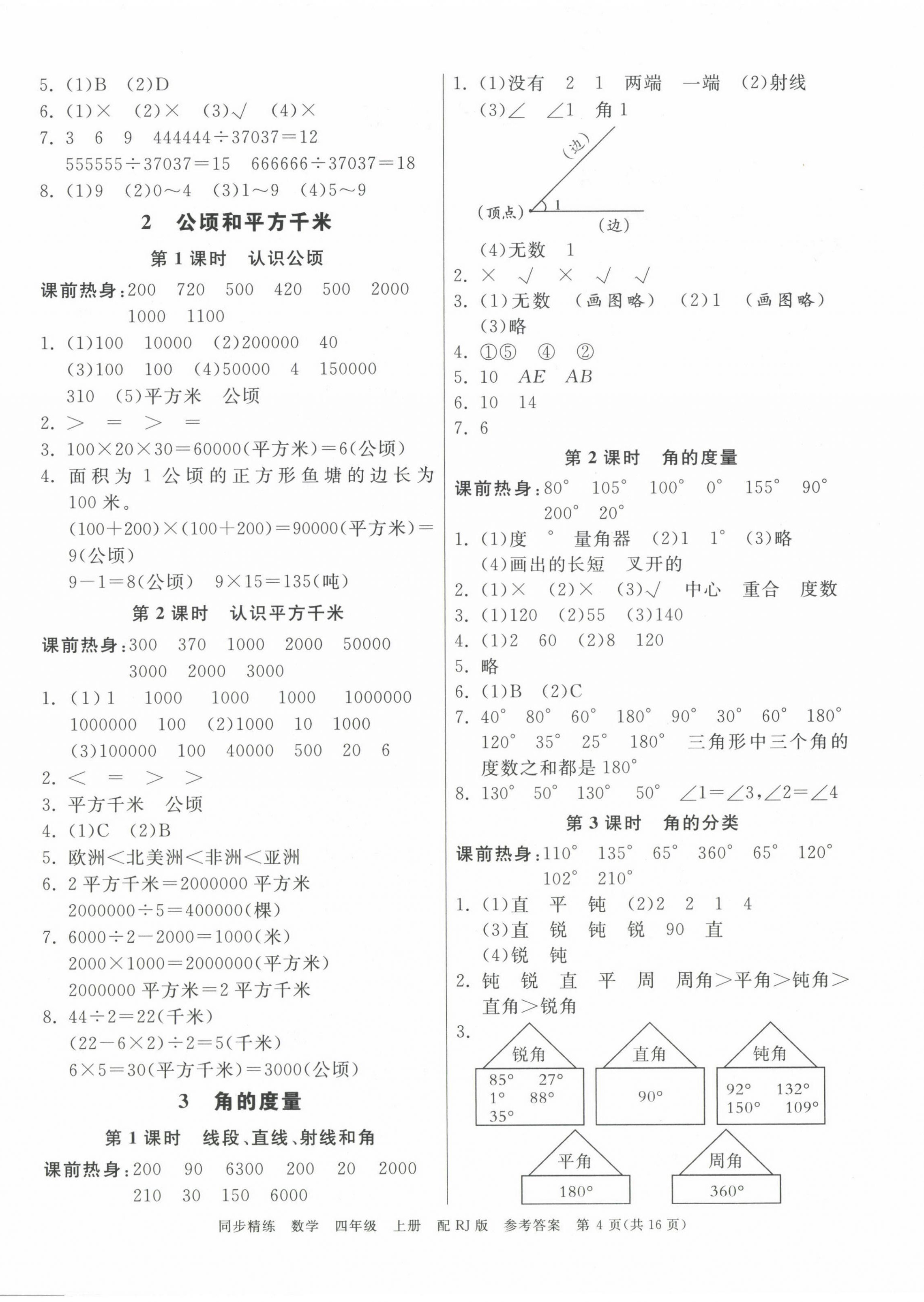 2024年同步精練廣東教育出版社四年級數(shù)學上冊人教版 第4頁