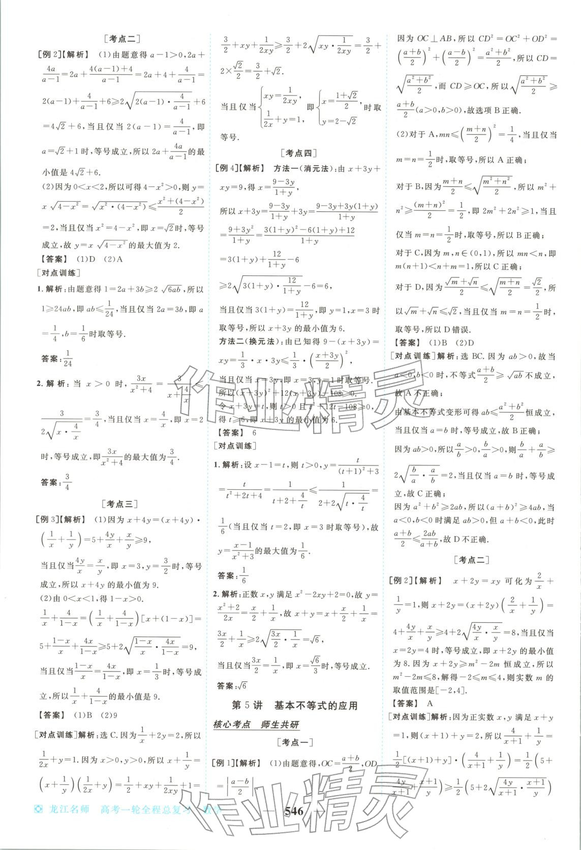 2026年龍江名師高考一輪全程總復(fù)習(xí)高中數(shù)學(xué)全一冊(cè)通用版&nbsp;第4頁(yè)