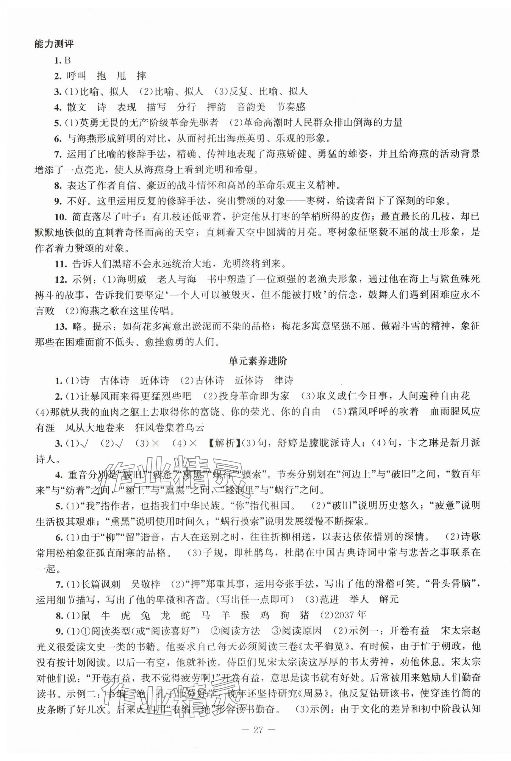 2025年同步練習冊九年級語文下冊人教版北京師范大學出版社 第3頁