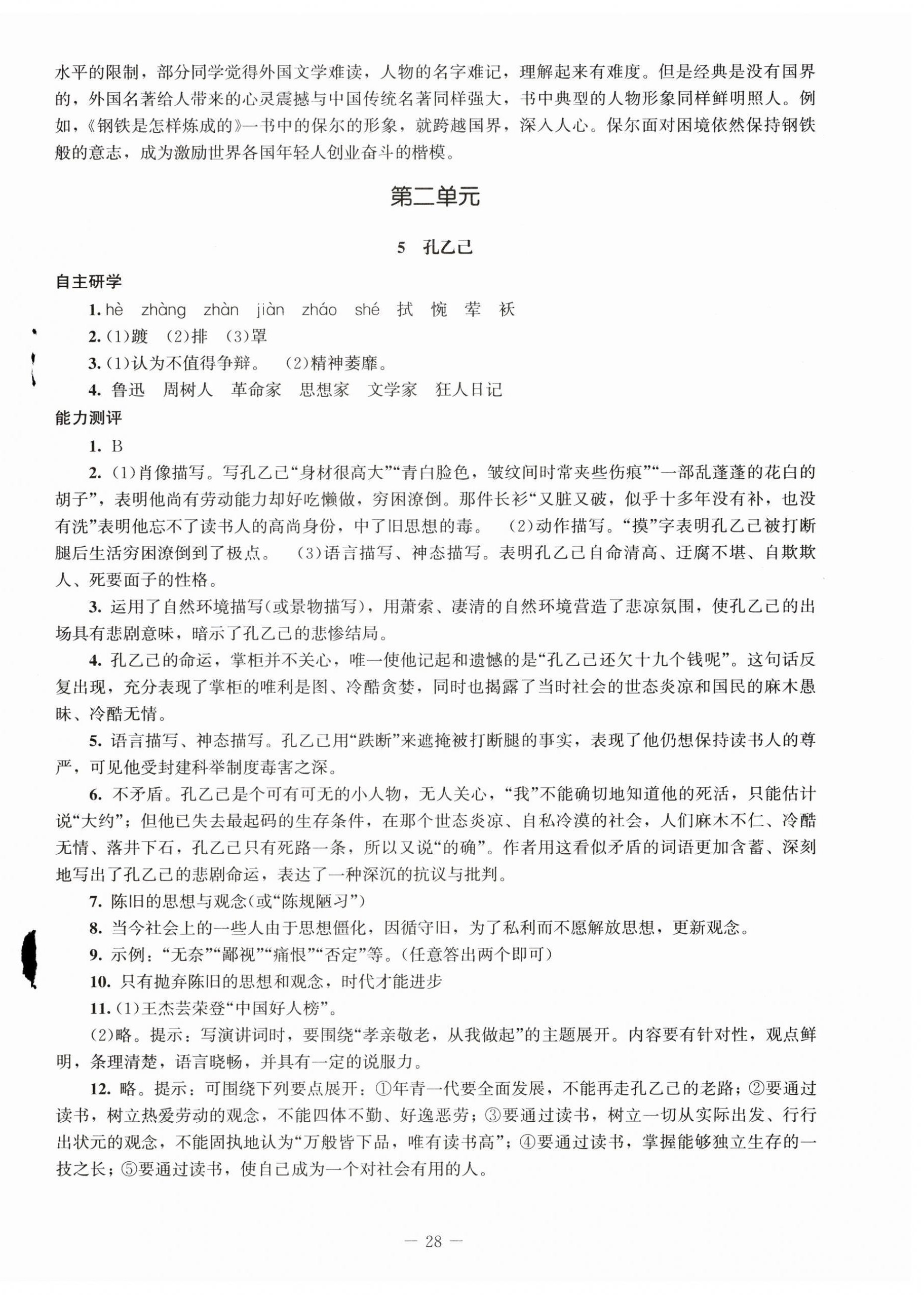 2025年同步練習冊九年級語文下冊人教版北京師范大學出版社 第4頁