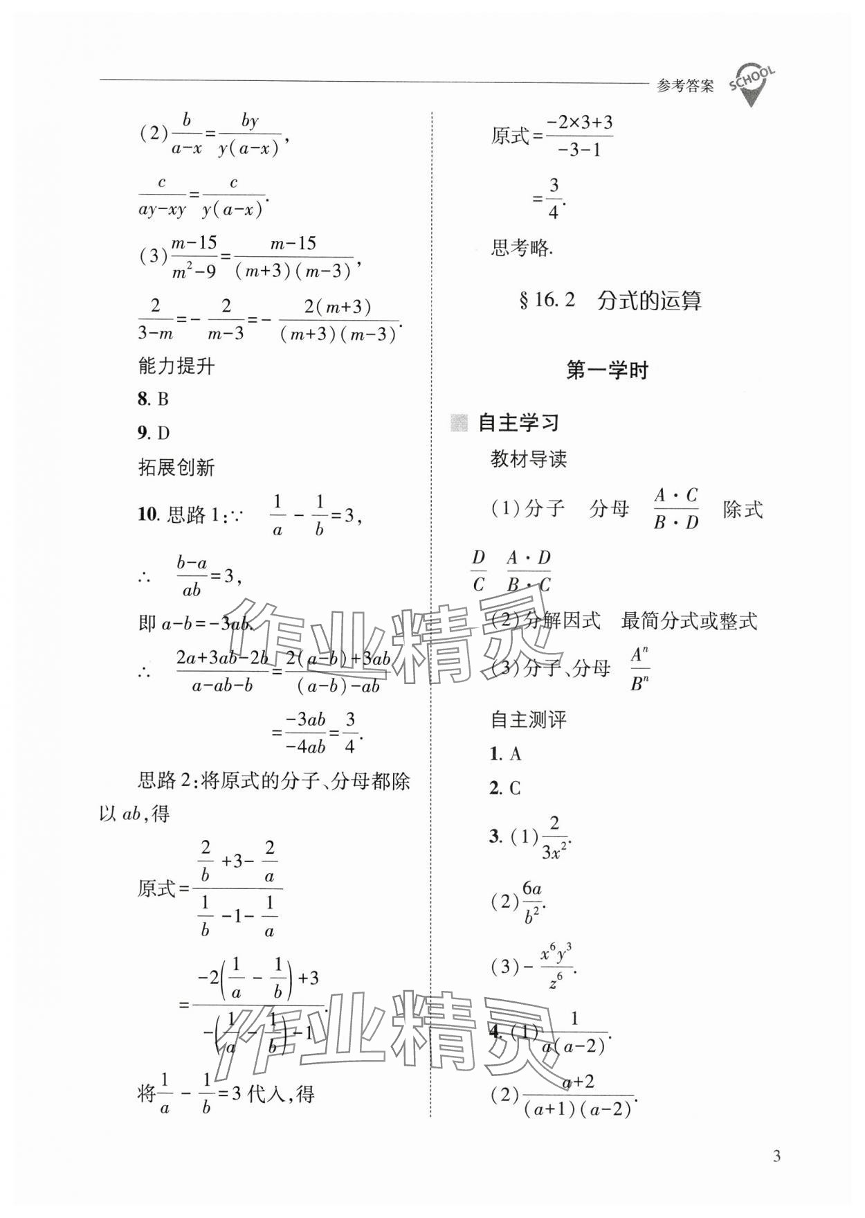 2025年新課程問(wèn)題解決導(dǎo)學(xué)方案八年級(jí)數(shù)學(xué)下冊(cè)華師大版 參考答案第3頁(yè)