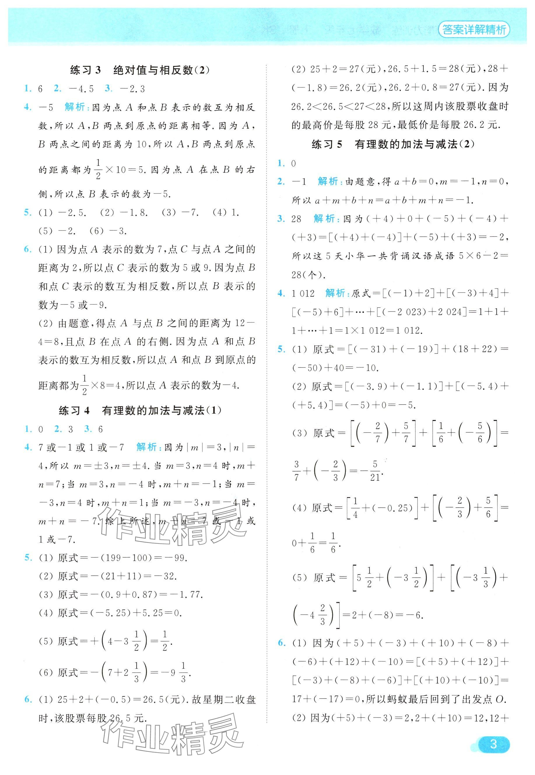 2024年亮點給力計算能力訓(xùn)練七年級數(shù)學(xué)上冊蘇科版 參考答案第3頁