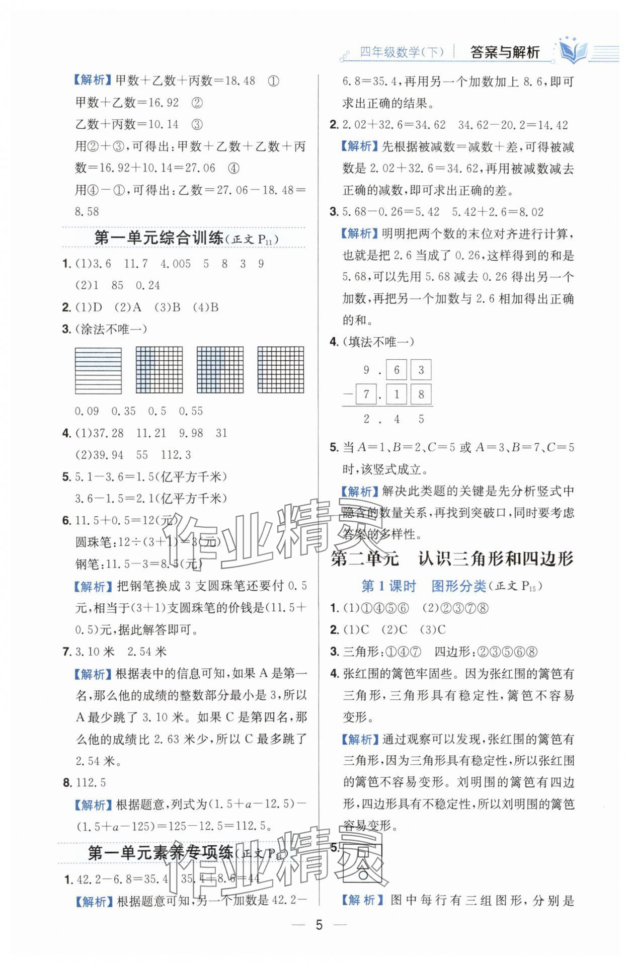 2025年教材全練四年級數(shù)學(xué)下冊北師大版 參考答案第5頁