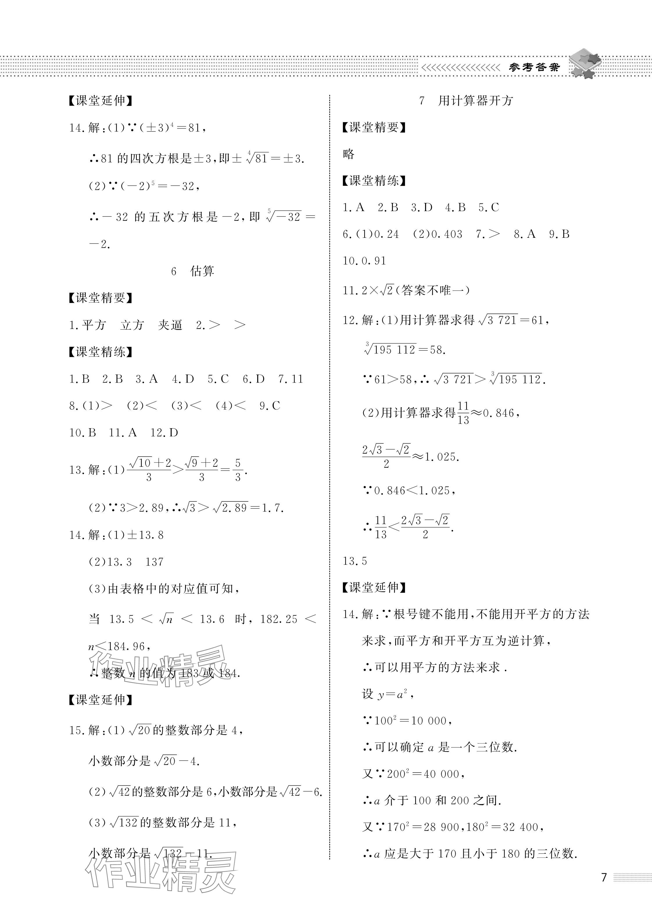 2024年配套综合练习甘肃八年级数学上册北师大版 参考答案第7页