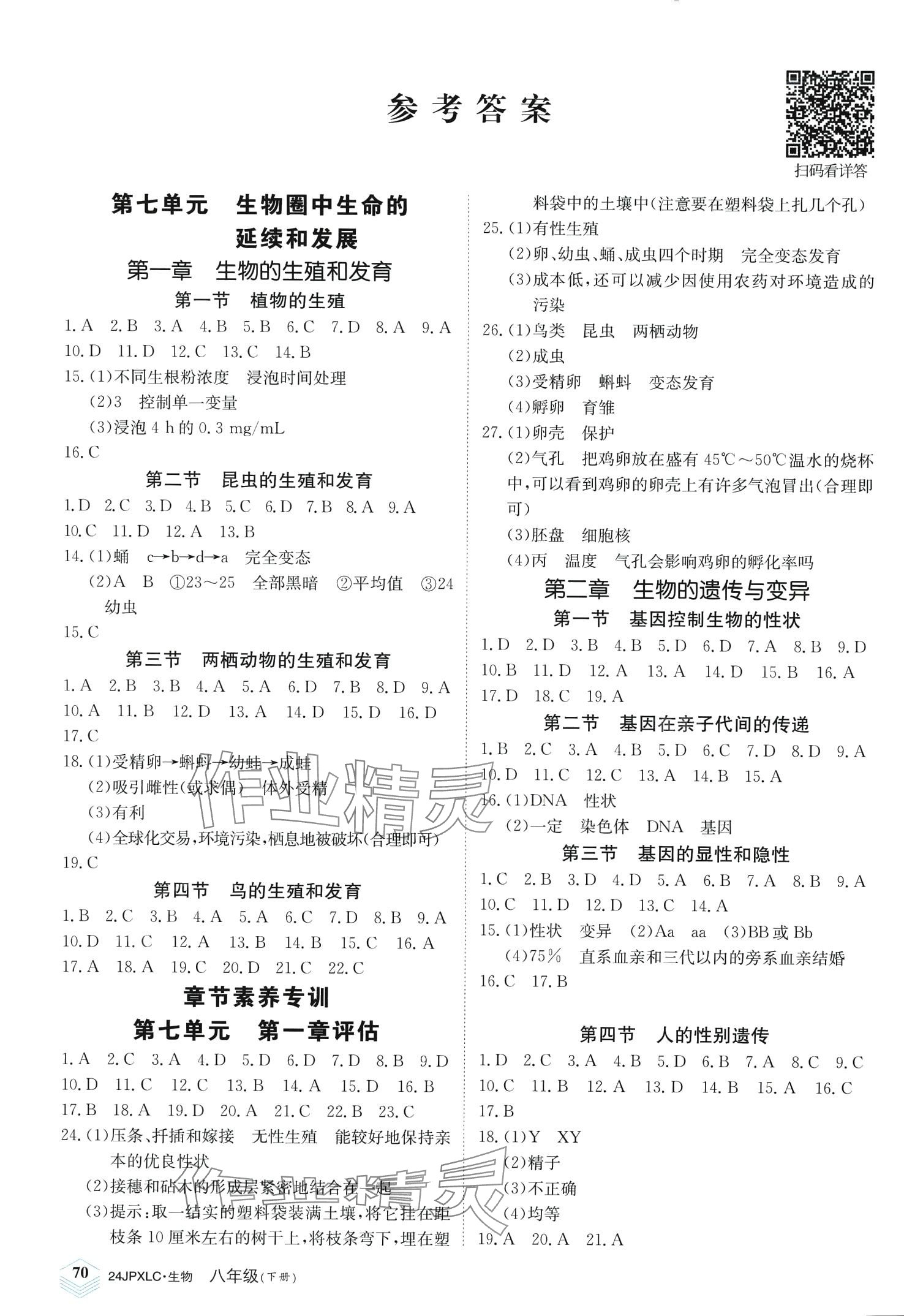 2024年金牌學練測八年級生物下冊人教版 第1頁