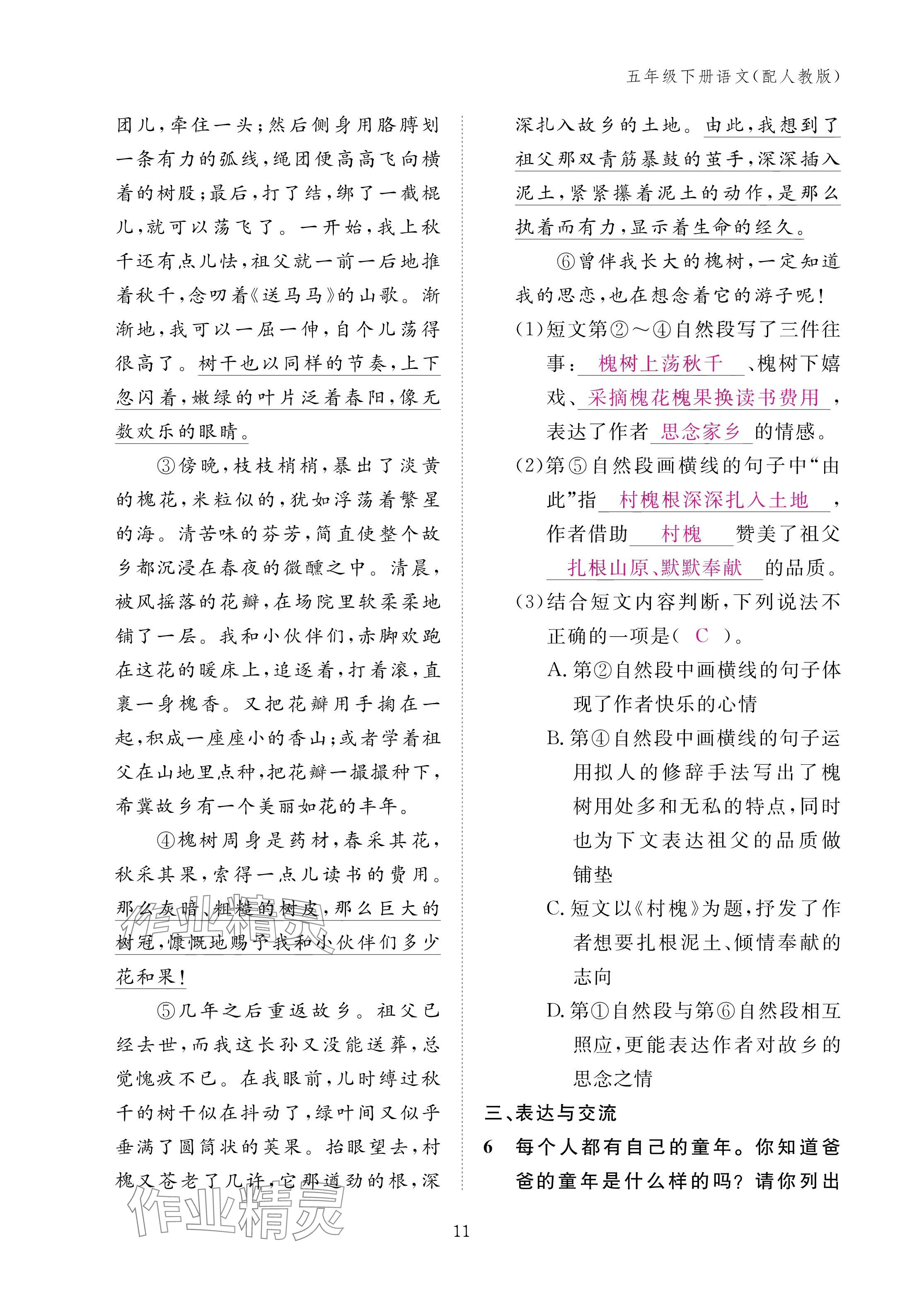 2025年作業(yè)本江西教育出版社五年級語文下冊人教版 參考答案第11頁