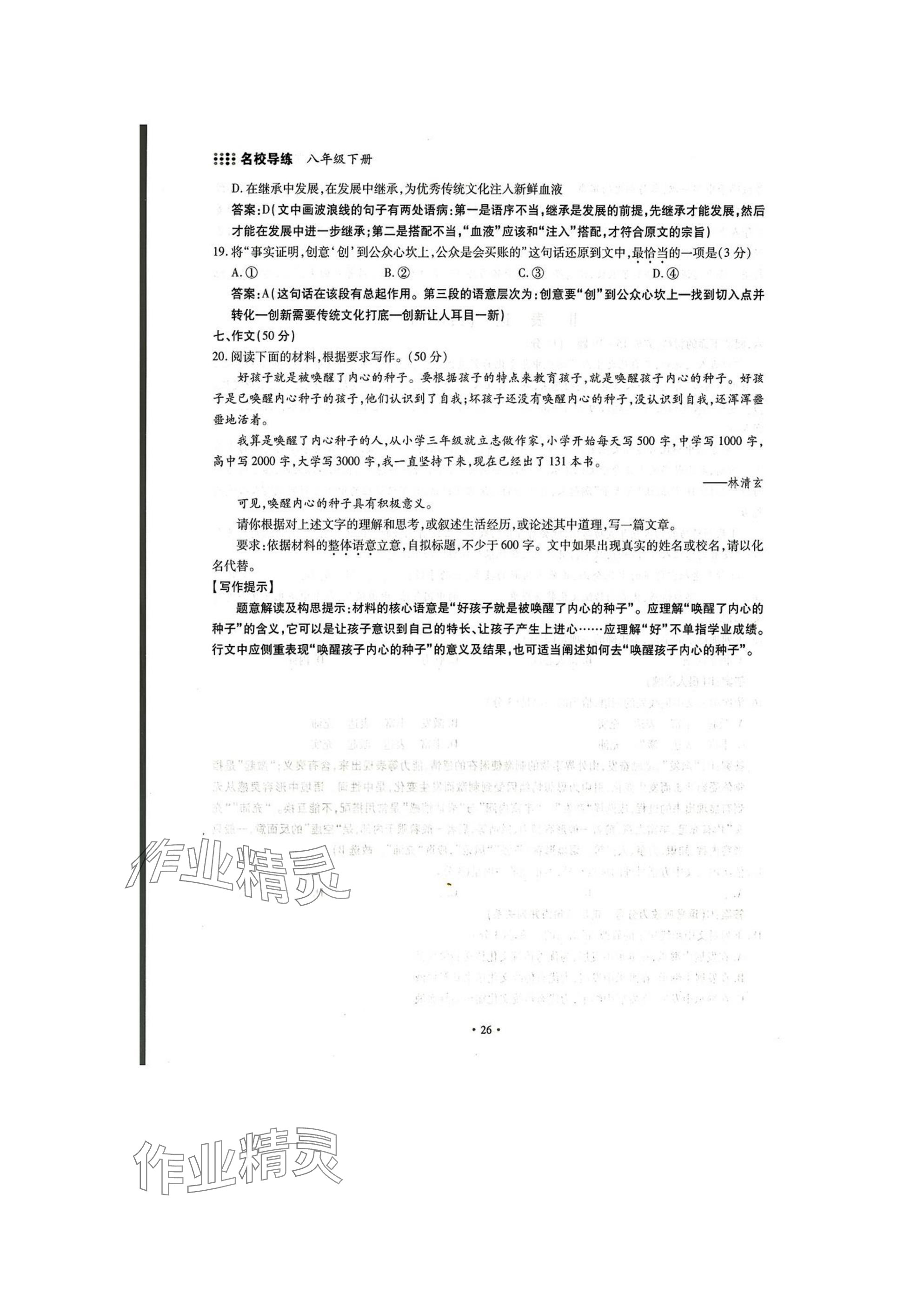 2025年名校導(dǎo)練八年級語文下冊人教版 參考答案第26頁