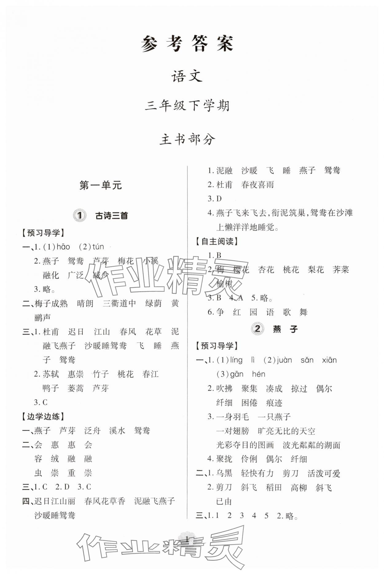 2025年新課堂學習與探究三年級語文下冊人教版 第1頁