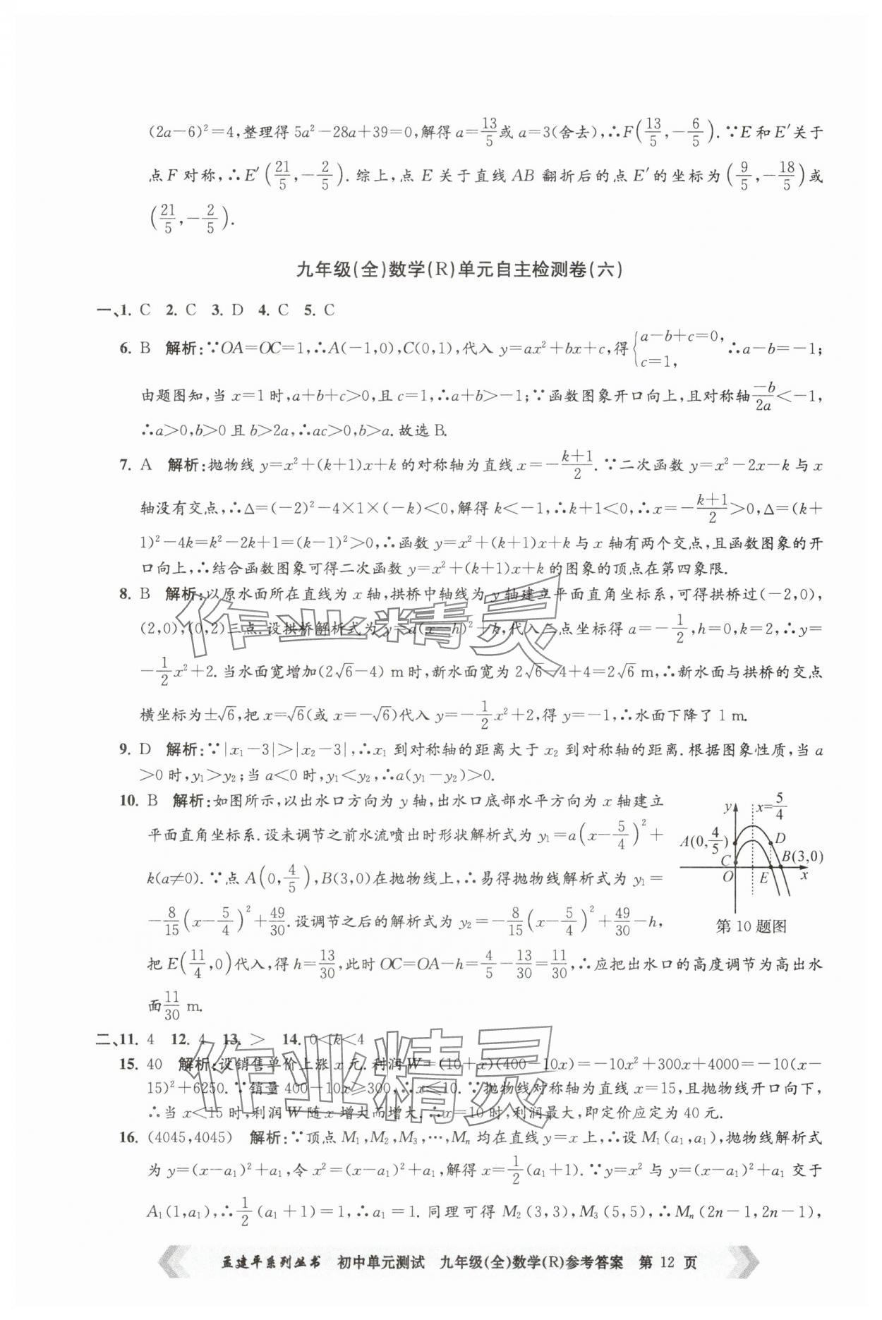 2024年孟建平單元測(cè)試九年級(jí)數(shù)學(xué)全一冊(cè)人教版 第12頁