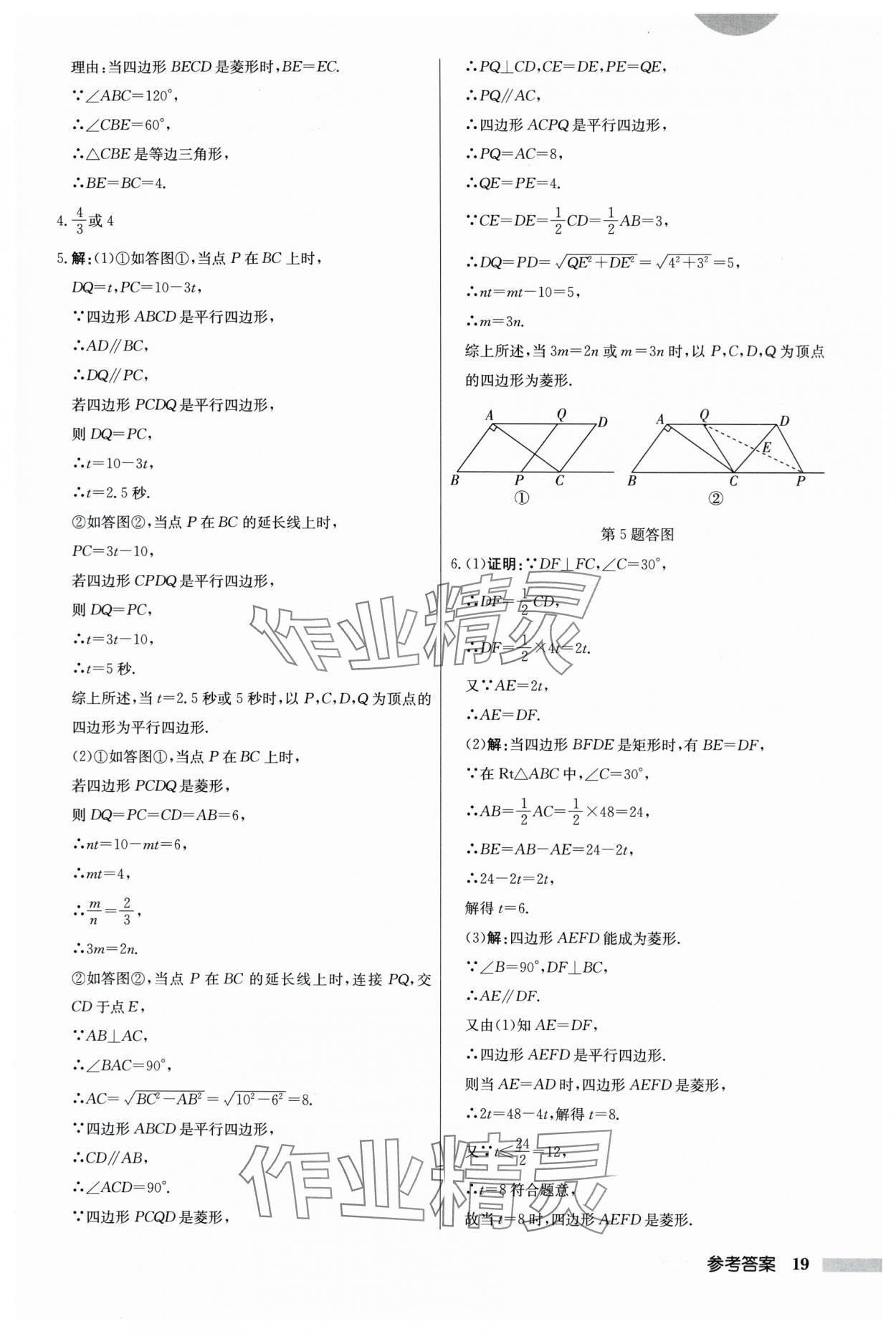 2024年启东中学作业本八年级数学下册江苏版 参考答案第19页