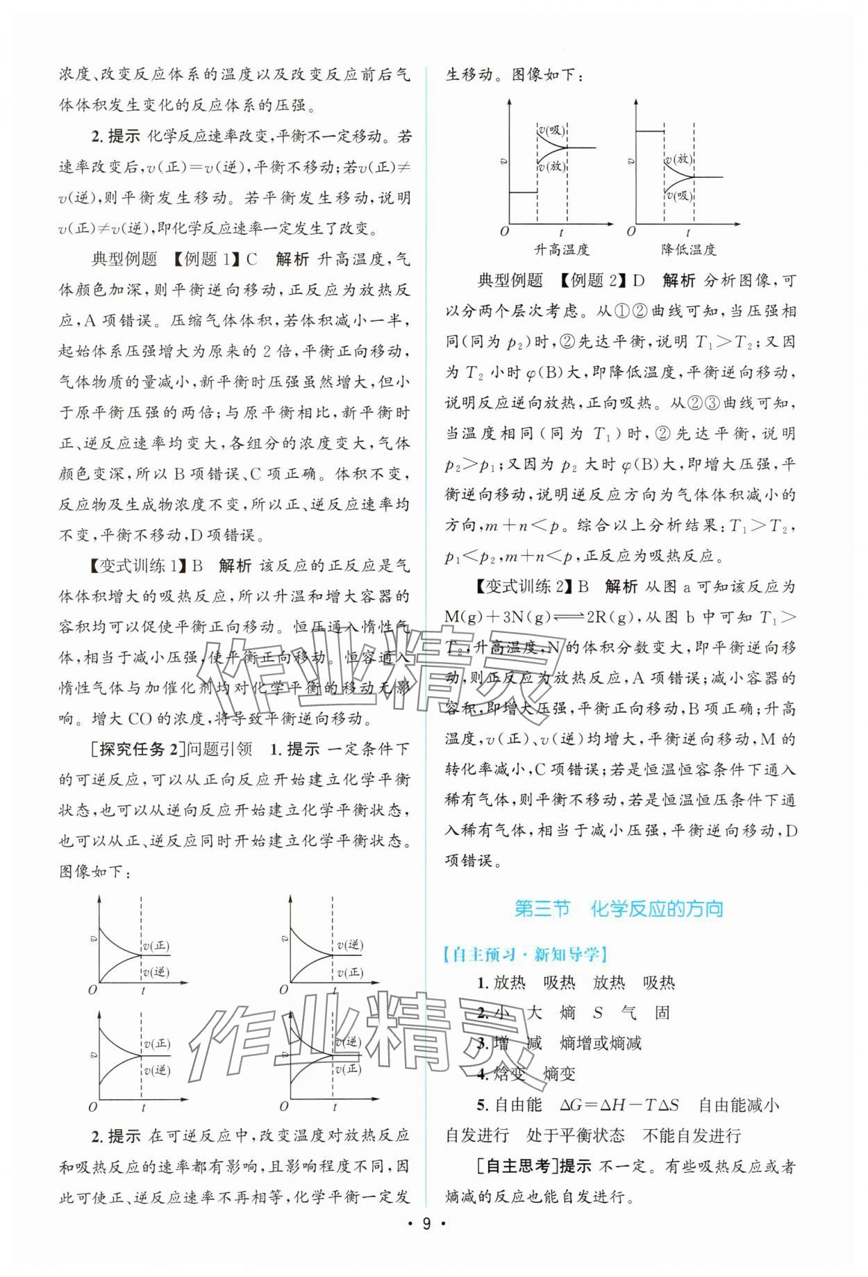 2025年高中同步测控优化设计高中化学选择性必修1人教版增强版 参考答案第8页